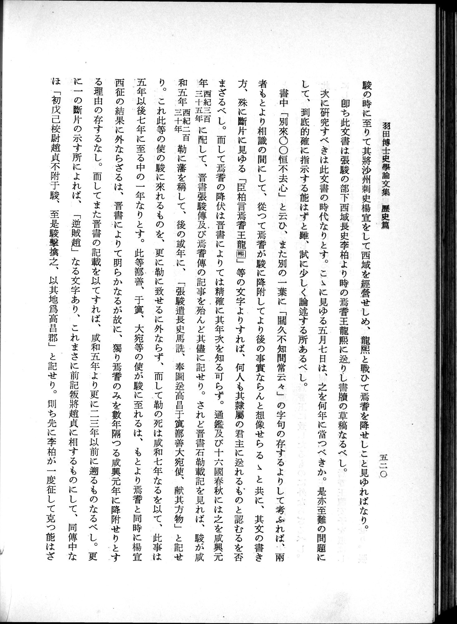 羽田博士史学論文集 : vol.1 / Page 558 (Grayscale High Resolution Image)