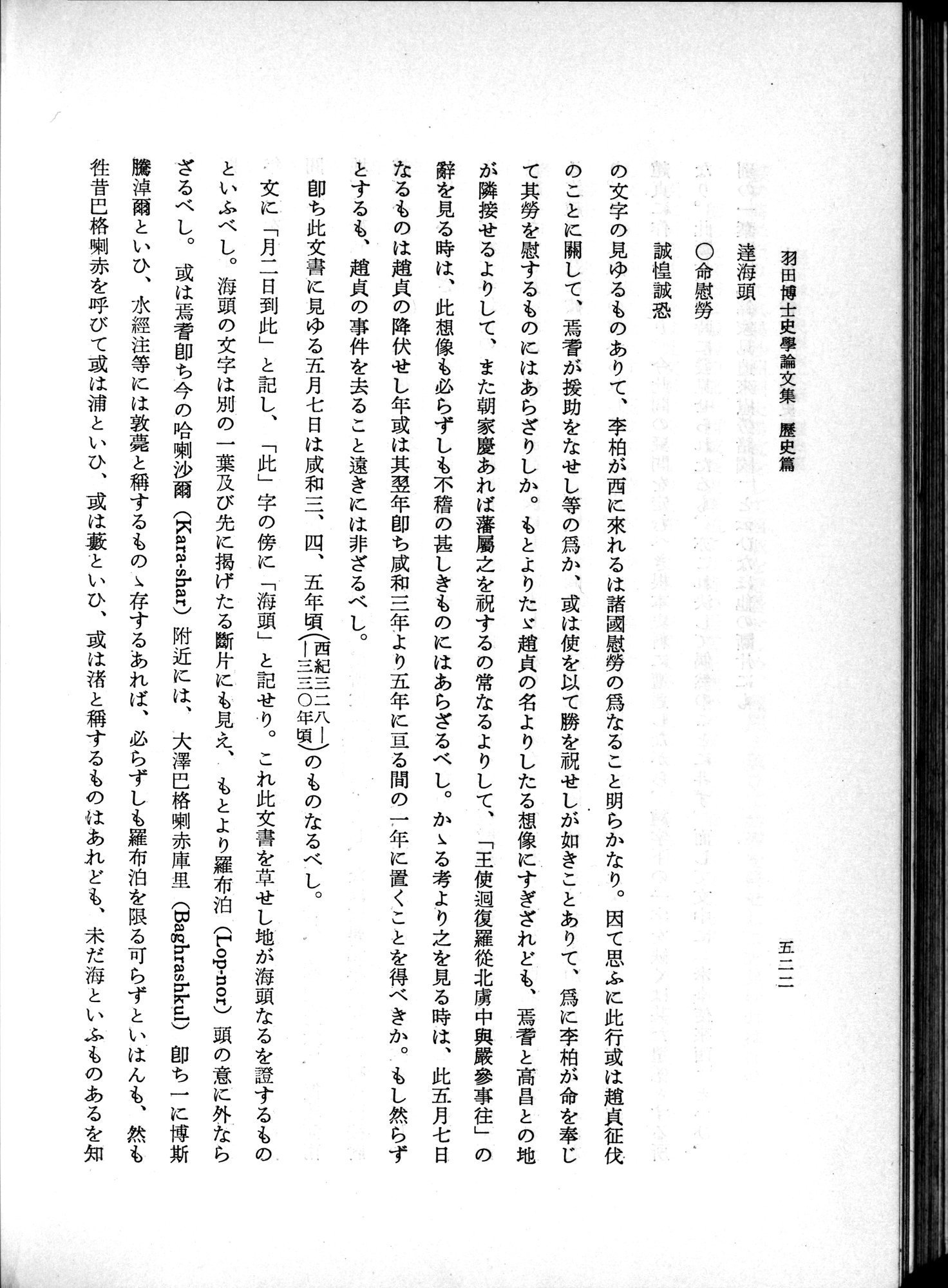 羽田博士史学論文集 : vol.1 / 560 ページ（白黒高解像度画像）