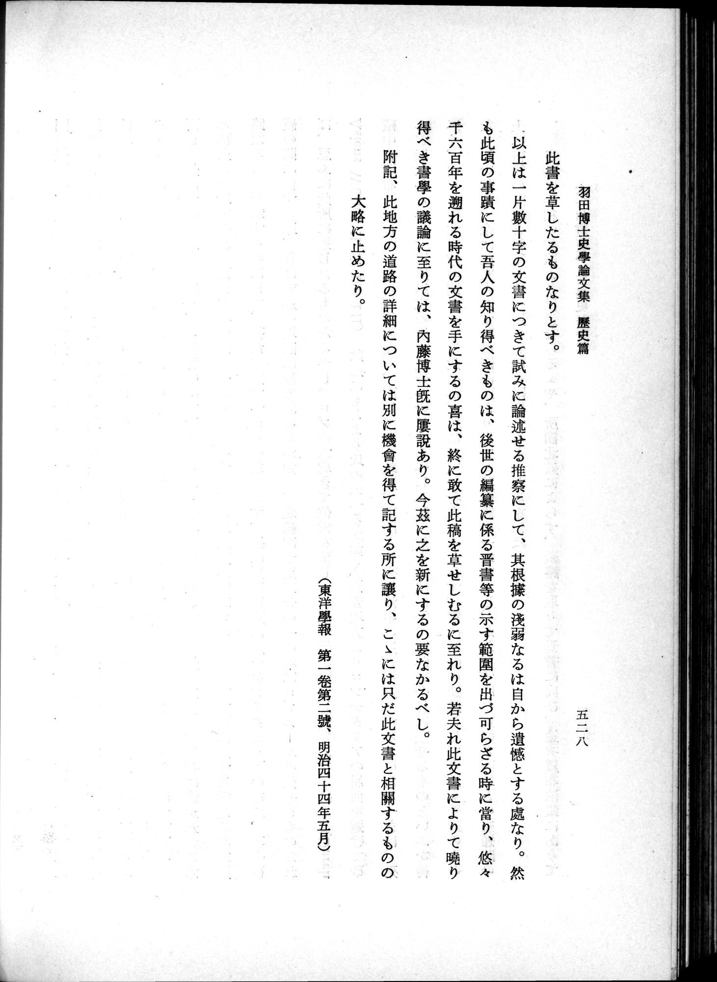羽田博士史学論文集 : vol.1 / 566 ページ（白黒高解像度画像）
