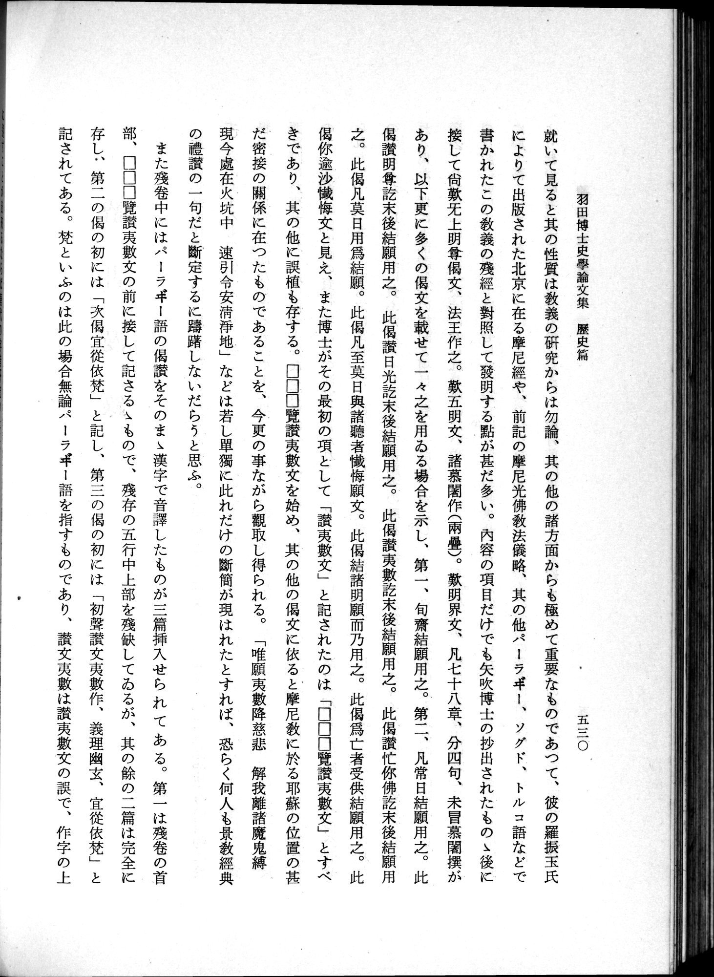 羽田博士史学論文集 : vol.1 / 568 ページ（白黒高解像度画像）