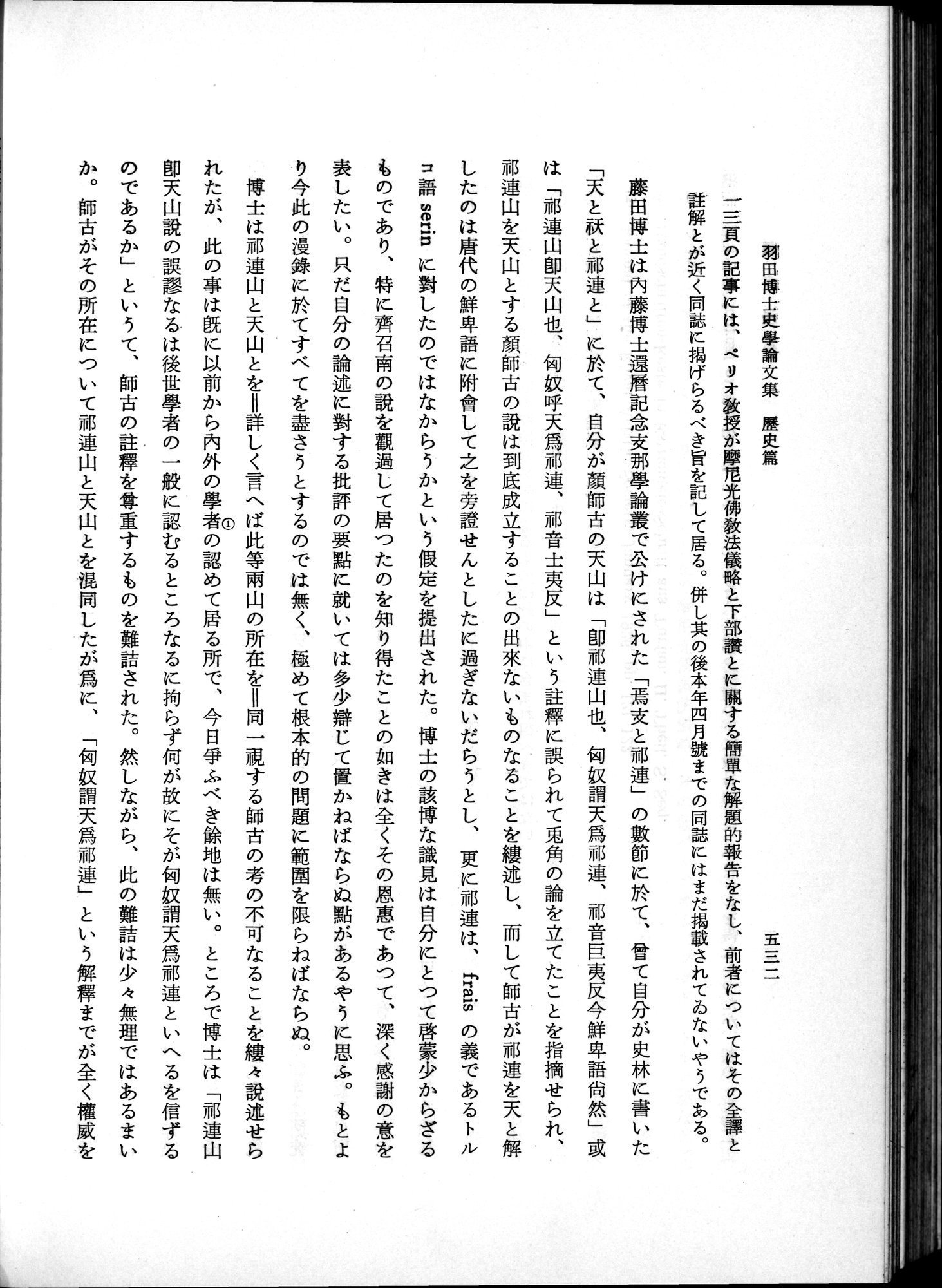 羽田博士史学論文集 : vol.1 / 570 ページ（白黒高解像度画像）