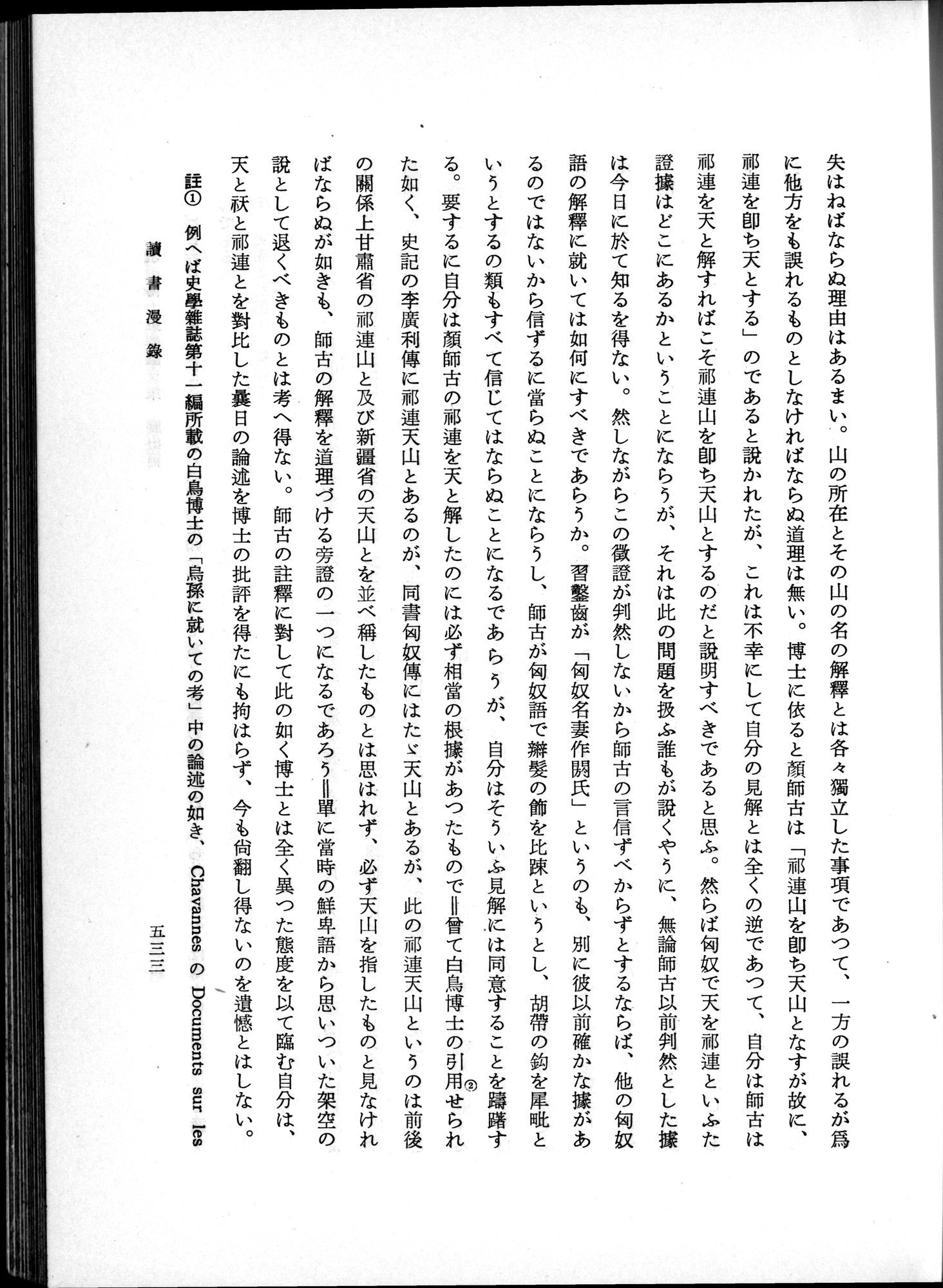 羽田博士史学論文集 : vol.1 / 571 ページ（白黒高解像度画像）