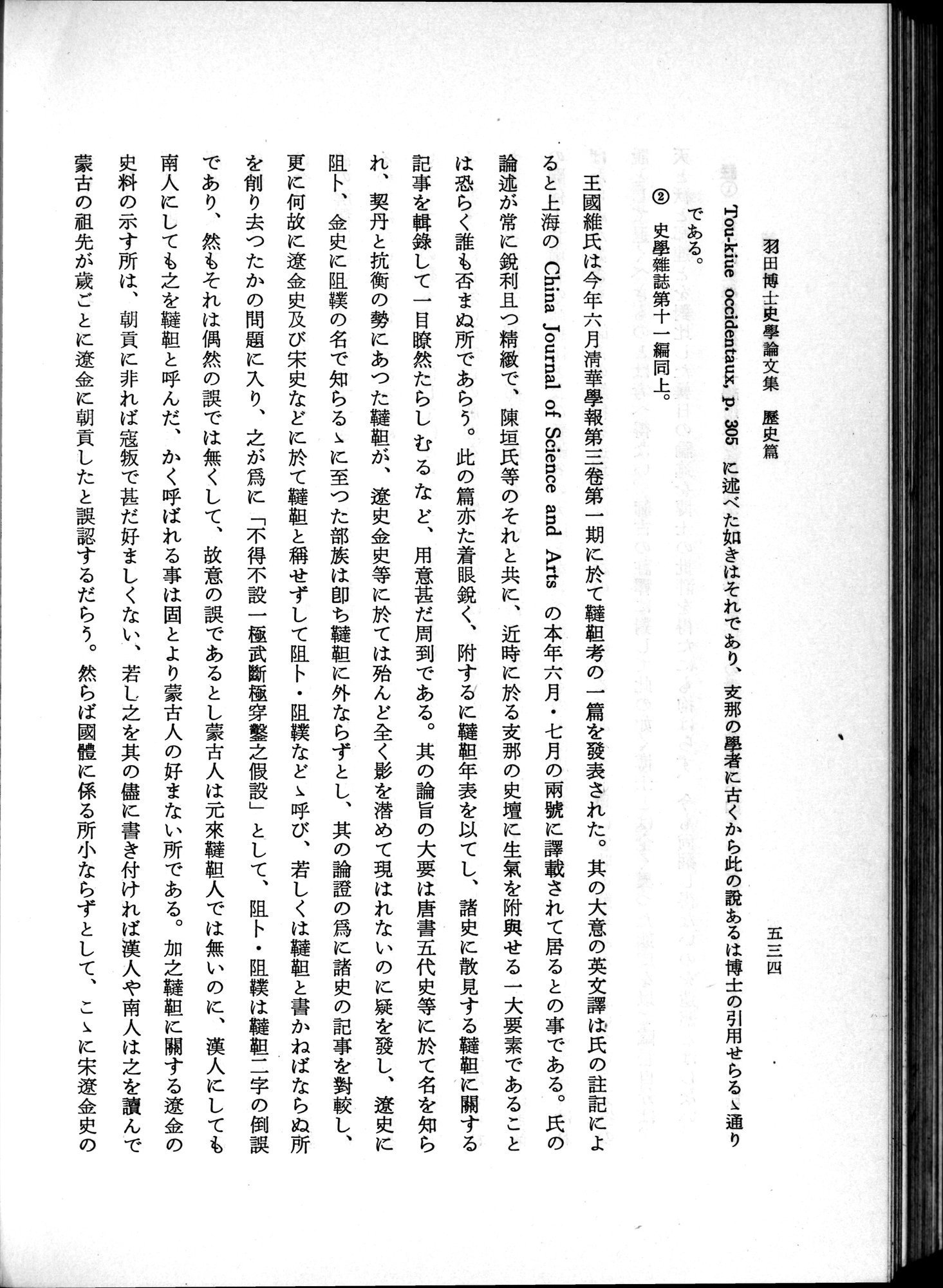 羽田博士史学論文集 : vol.1 / 572 ページ（白黒高解像度画像）