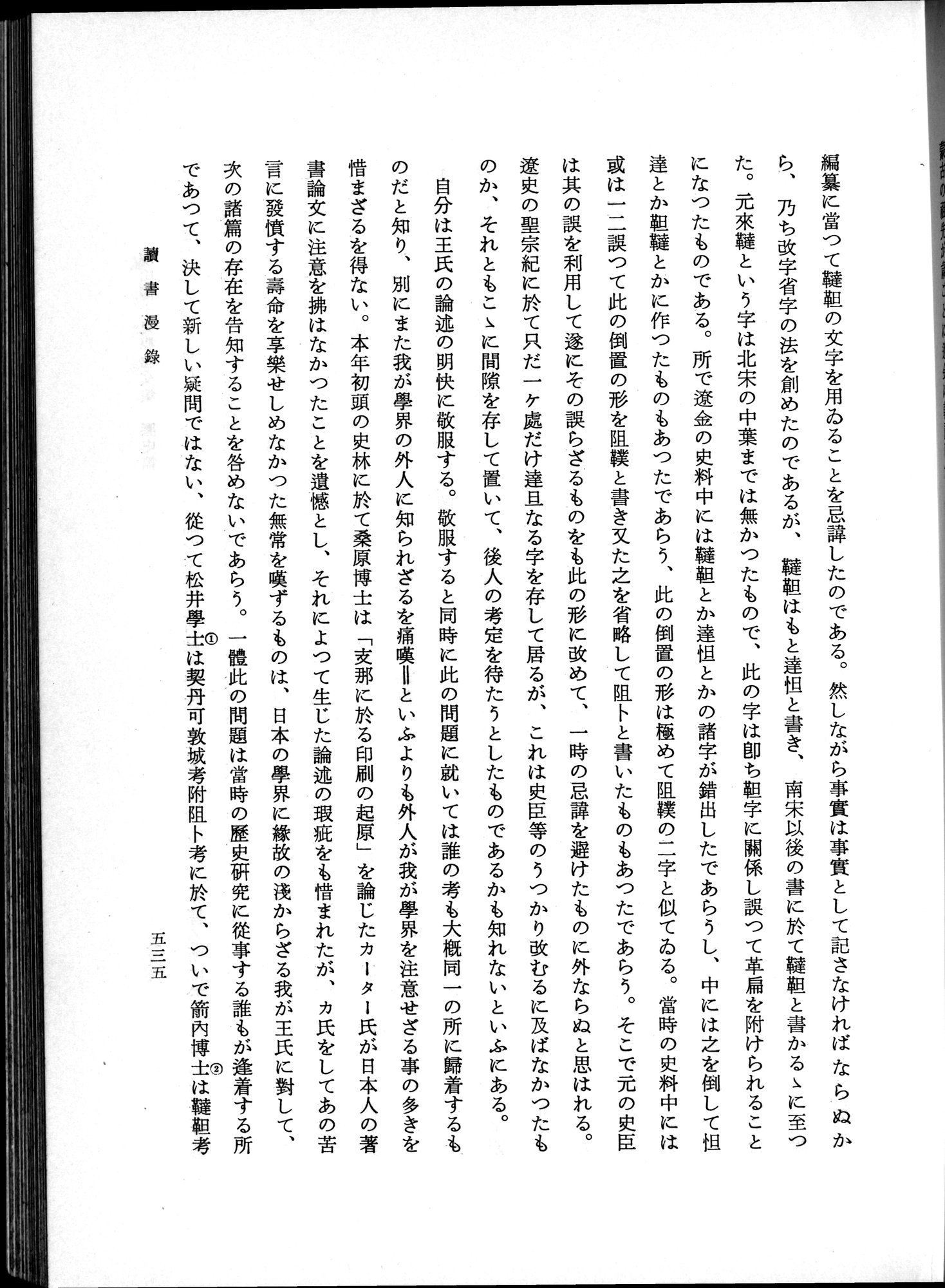 羽田博士史学論文集 : vol.1 / 573 ページ（白黒高解像度画像）