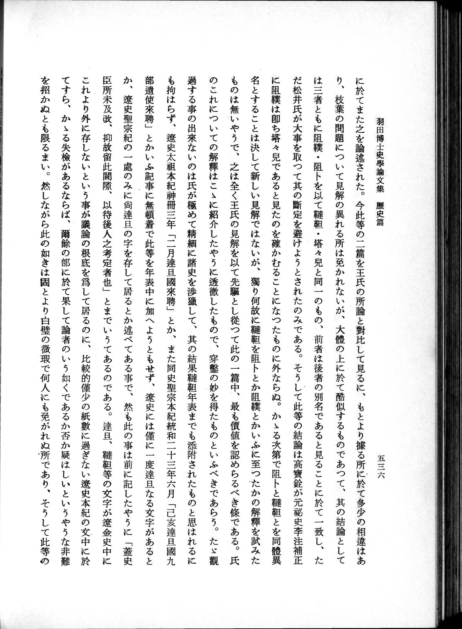 羽田博士史学論文集 : vol.1 / 574 ページ（白黒高解像度画像）