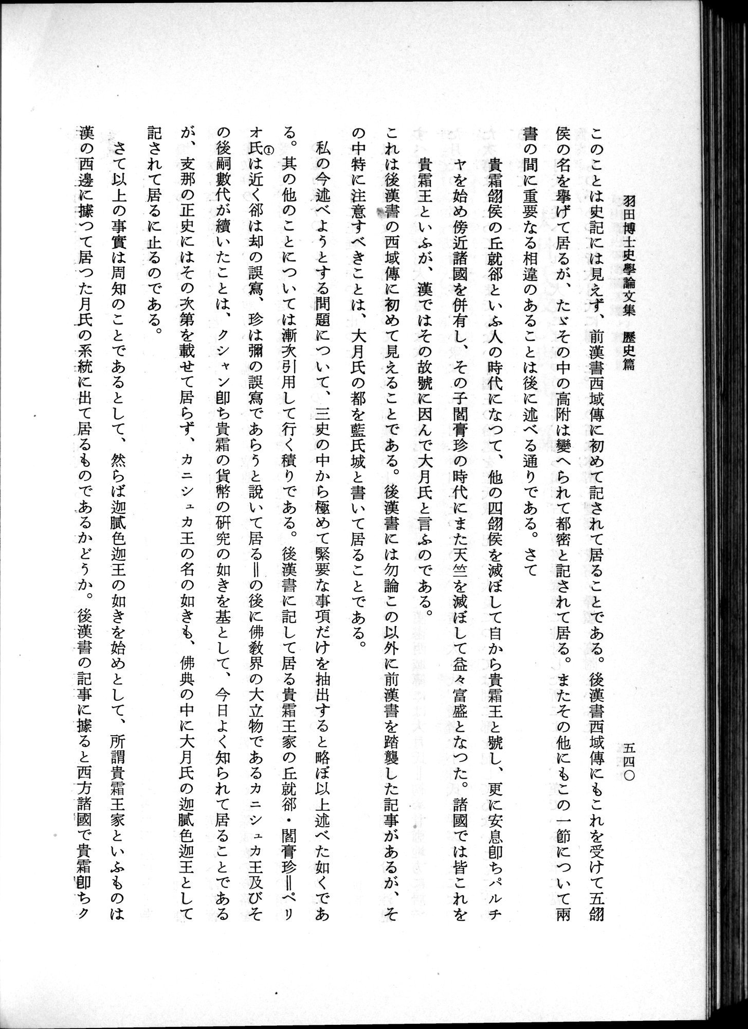 羽田博士史学論文集 : vol.1 / 578 ページ（白黒高解像度画像）