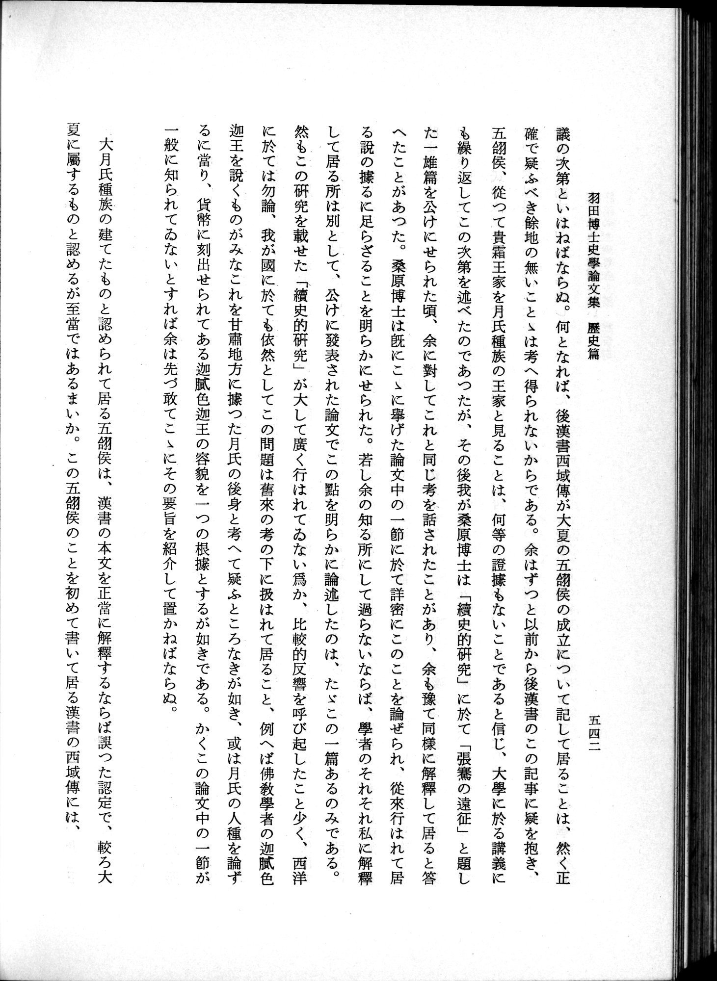 羽田博士史学論文集 : vol.1 / 580 ページ（白黒高解像度画像）
