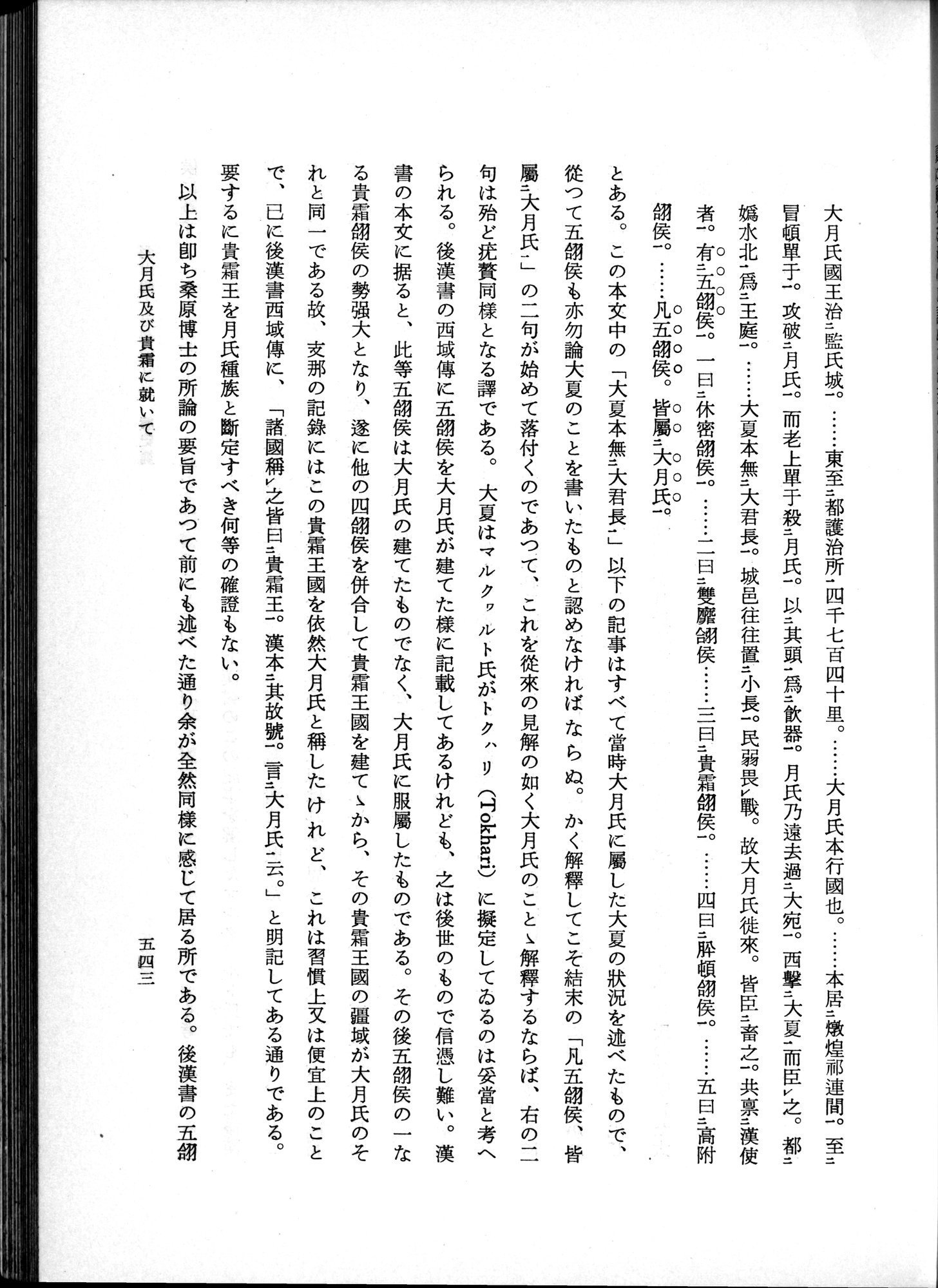 羽田博士史学論文集 : vol.1 / 581 ページ（白黒高解像度画像）