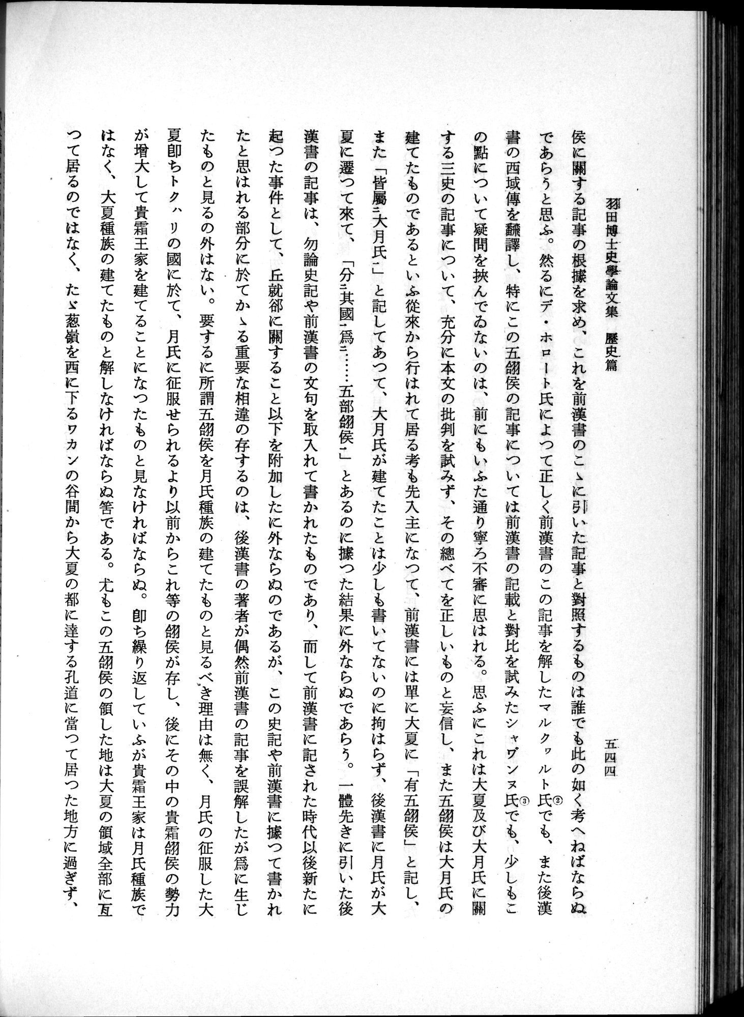 羽田博士史学論文集 : vol.1 / 582 ページ（白黒高解像度画像）