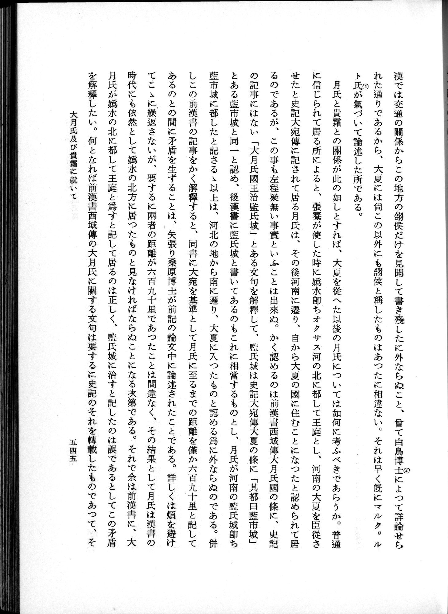 羽田博士史学論文集 : vol.1 / 583 ページ（白黒高解像度画像）