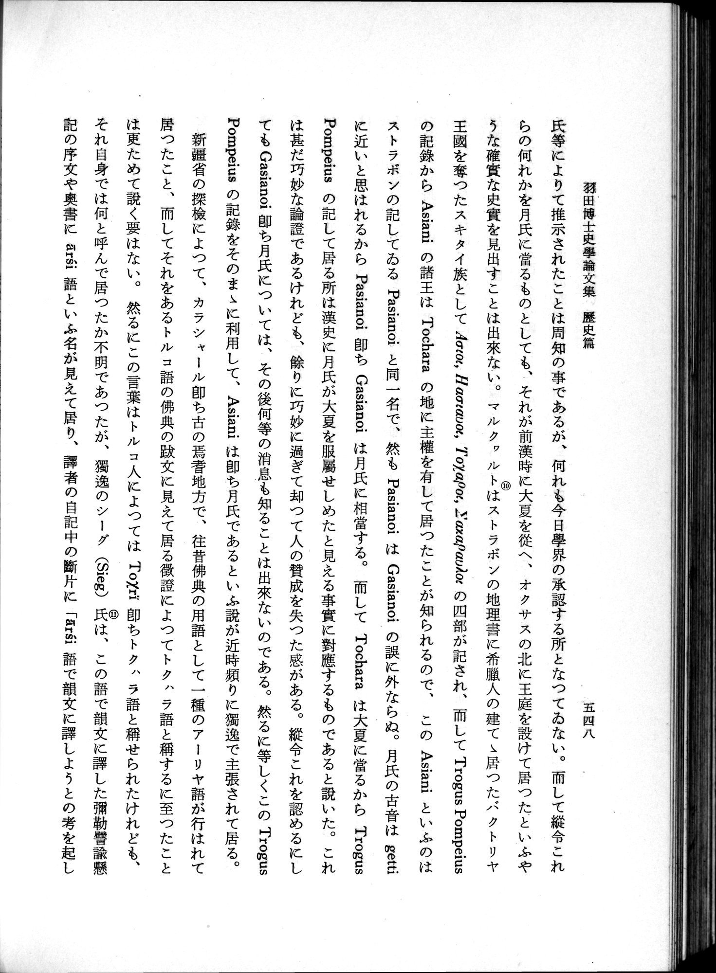 羽田博士史学論文集 : vol.1 / 586 ページ（白黒高解像度画像）