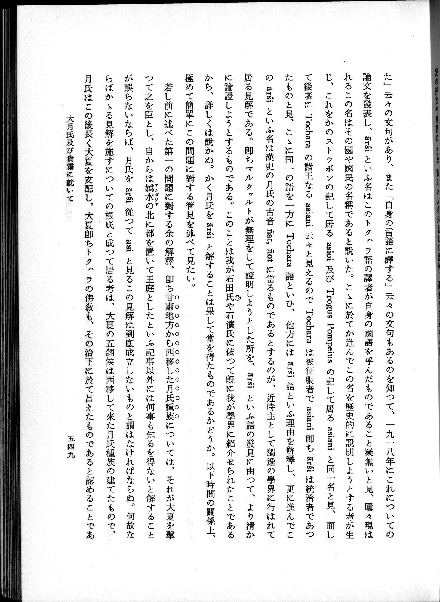羽田博士史学論文集 : vol.1 / 587 ページ（白黒高解像度画像）