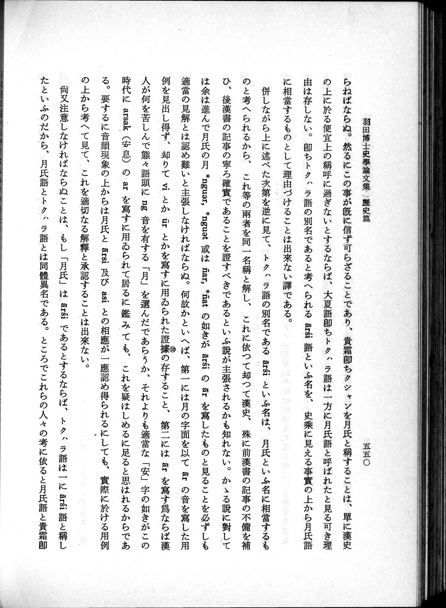 羽田博士史学論文集 : vol.1 / 588 ページ（白黒高解像度画像）