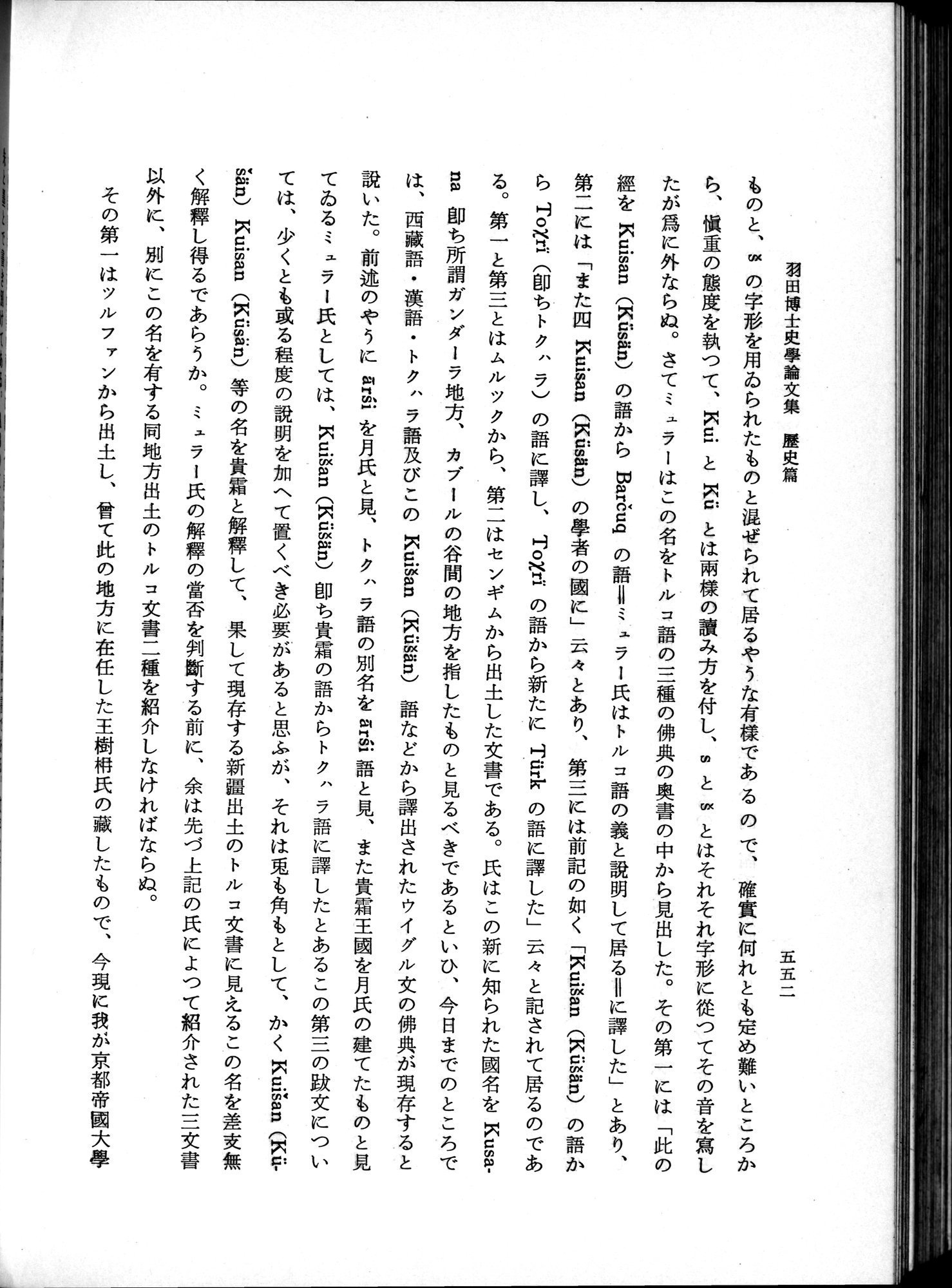 羽田博士史学論文集 : vol.1 / 590 ページ（白黒高解像度画像）