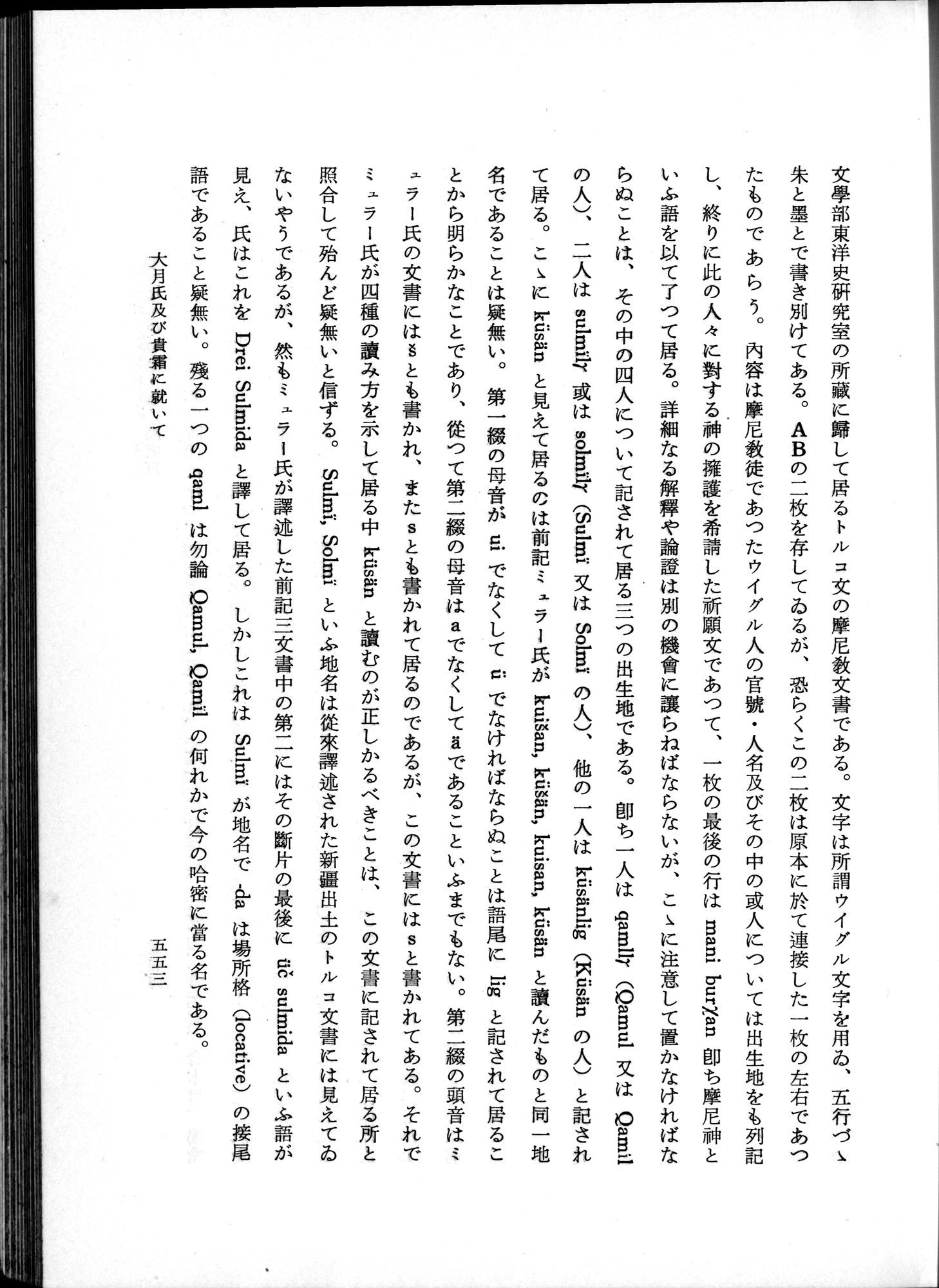 羽田博士史学論文集 : vol.1 / 591 ページ（白黒高解像度画像）