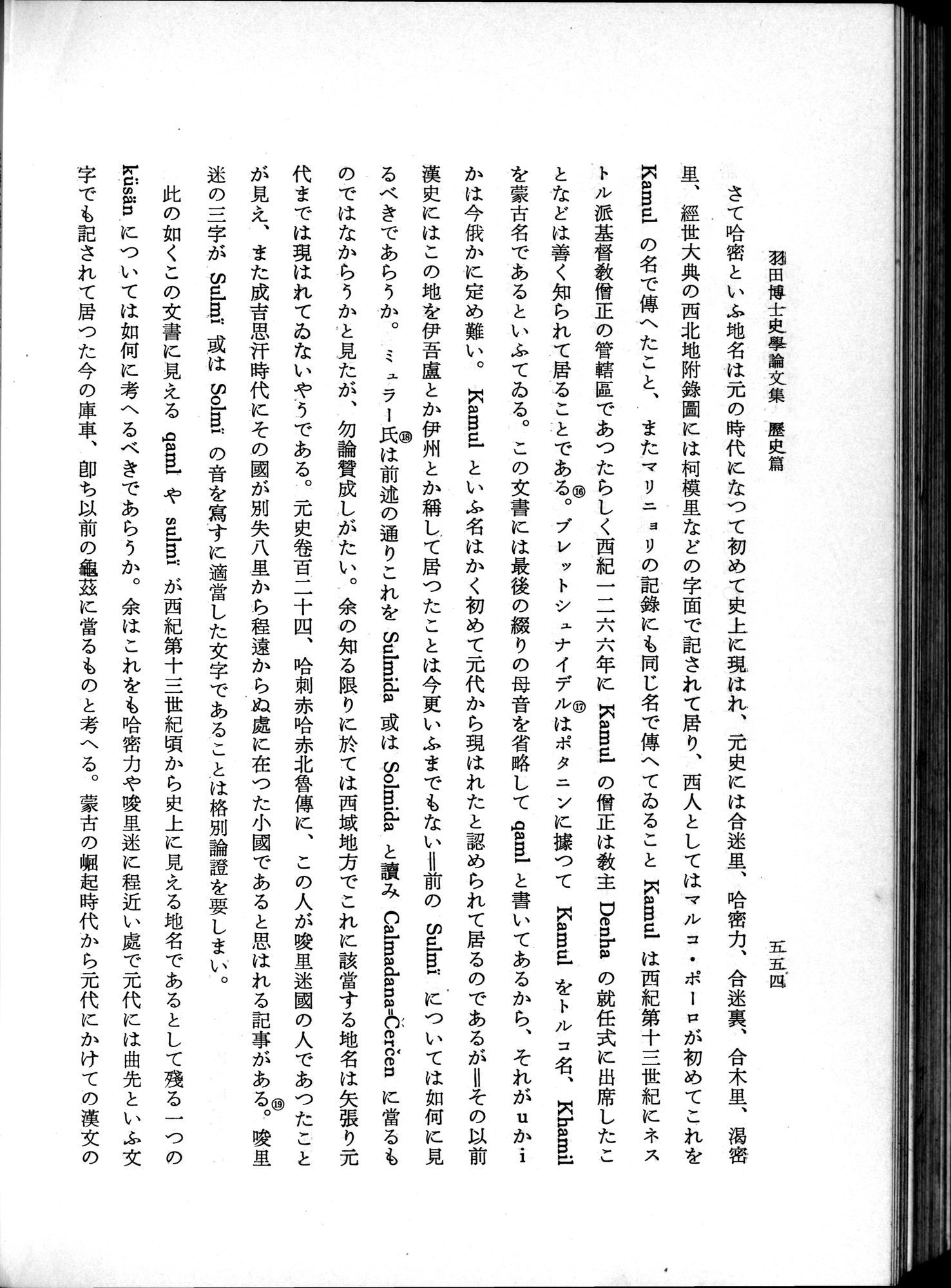 羽田博士史学論文集 : vol.1 / 592 ページ（白黒高解像度画像）