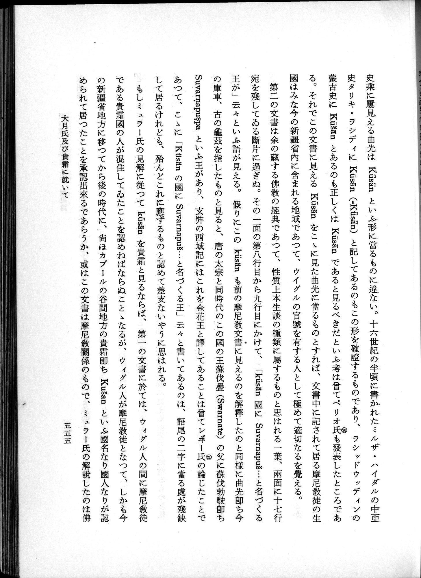 羽田博士史学論文集 : vol.1 / 593 ページ（白黒高解像度画像）