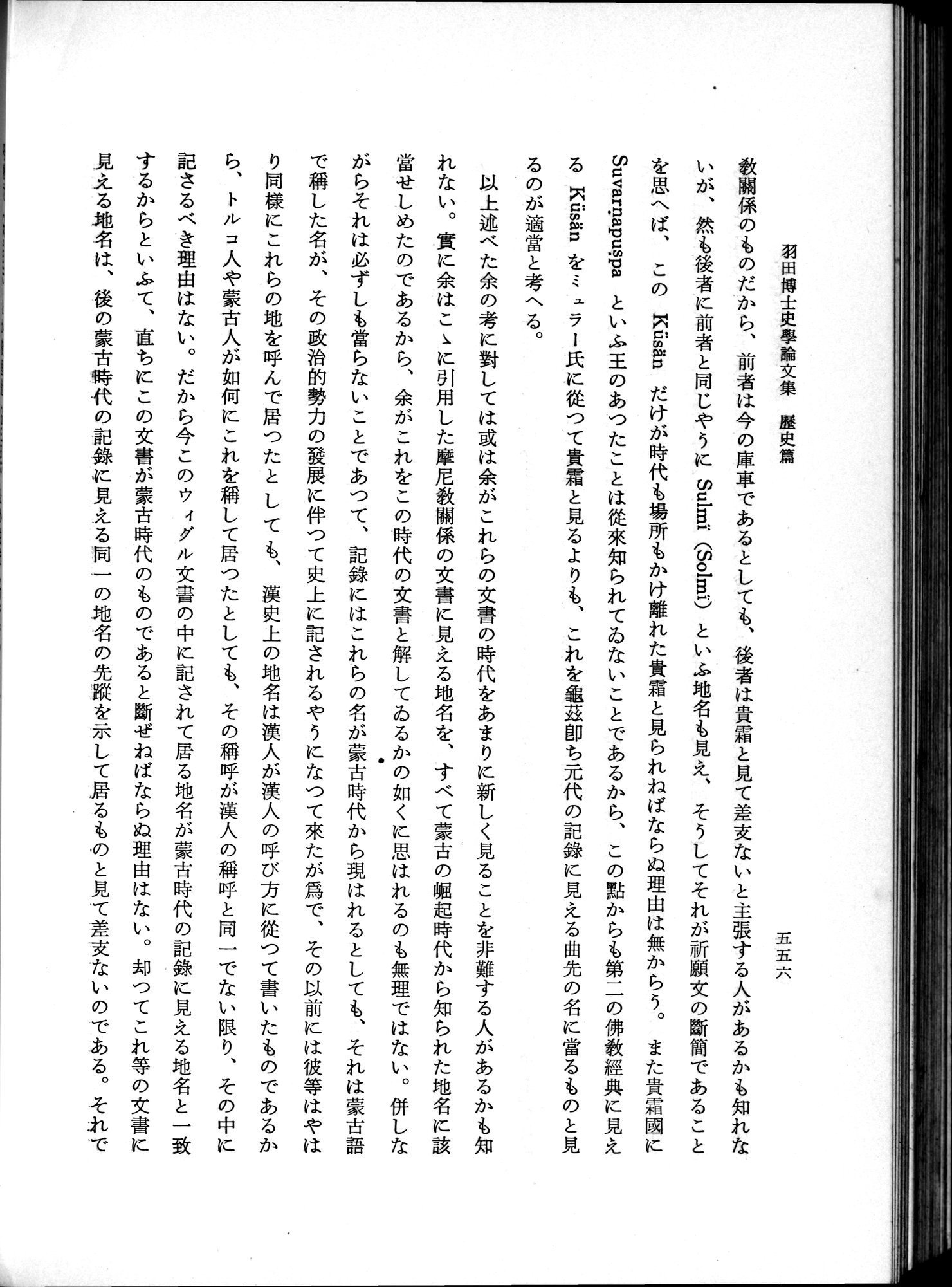 羽田博士史学論文集 : vol.1 / 594 ページ（白黒高解像度画像）
