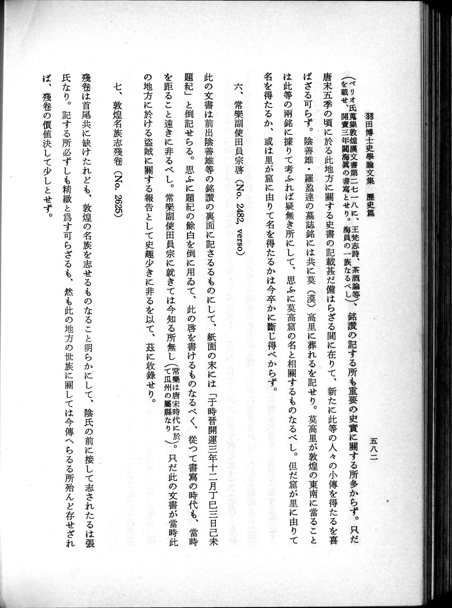 羽田博士史学論文集 : vol.1 / 620 ページ（白黒高解像度画像）