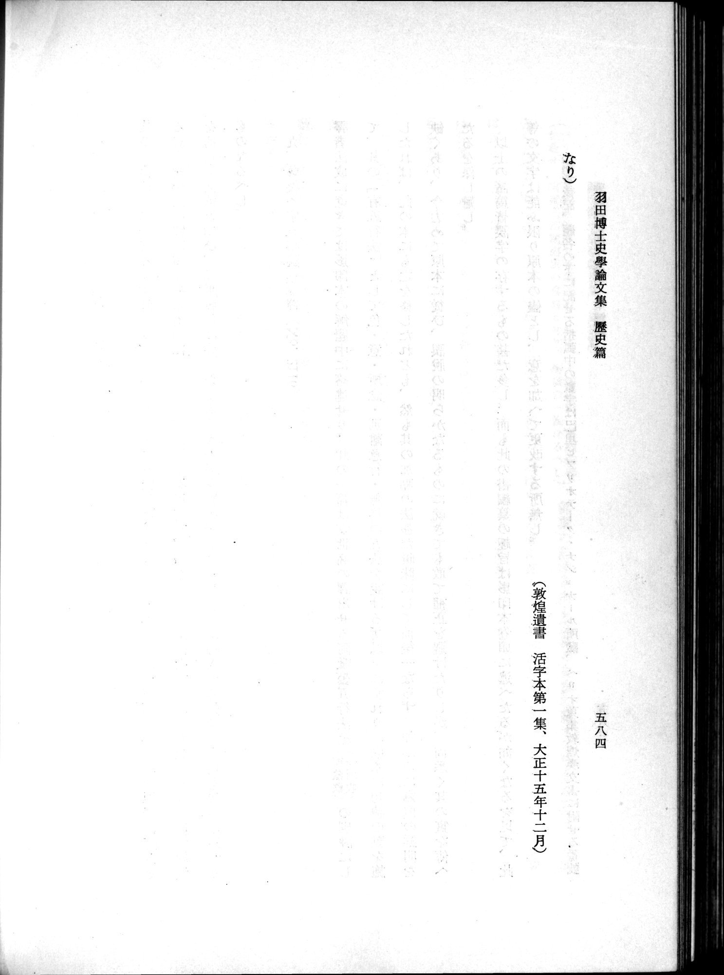 羽田博士史学論文集 : vol.1 / Page 622 (Grayscale High Resolution Image)