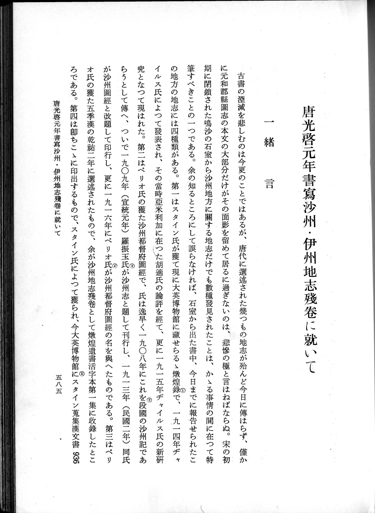 羽田博士史学論文集 : vol.1 / 623 ページ（白黒高解像度画像）