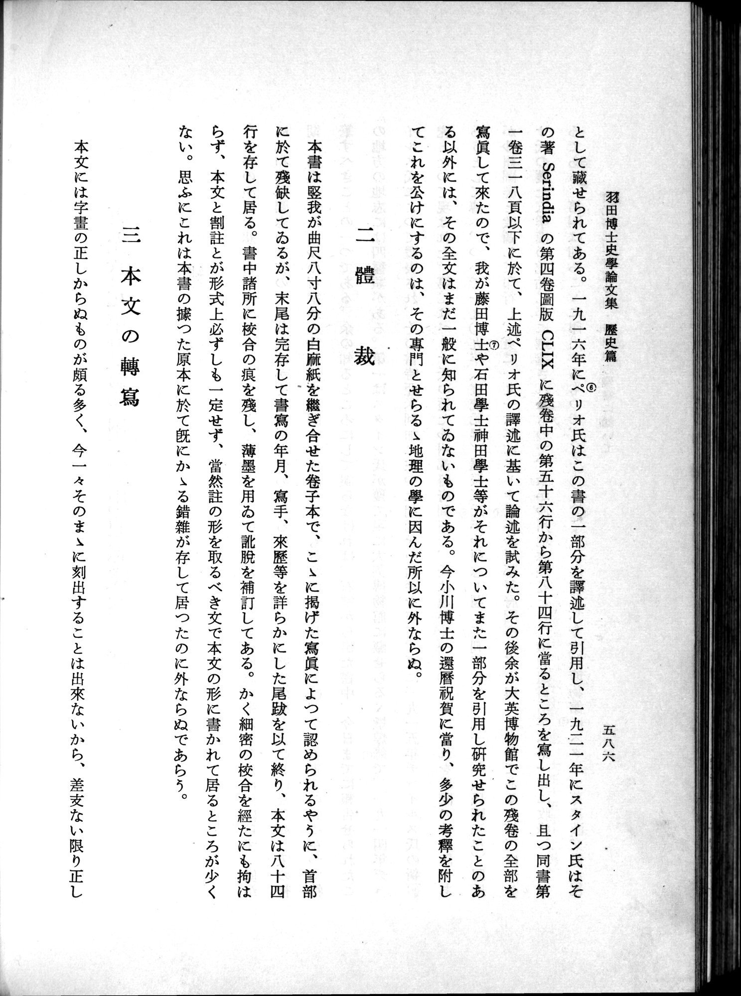 羽田博士史学論文集 : vol.1 / 624 ページ（白黒高解像度画像）