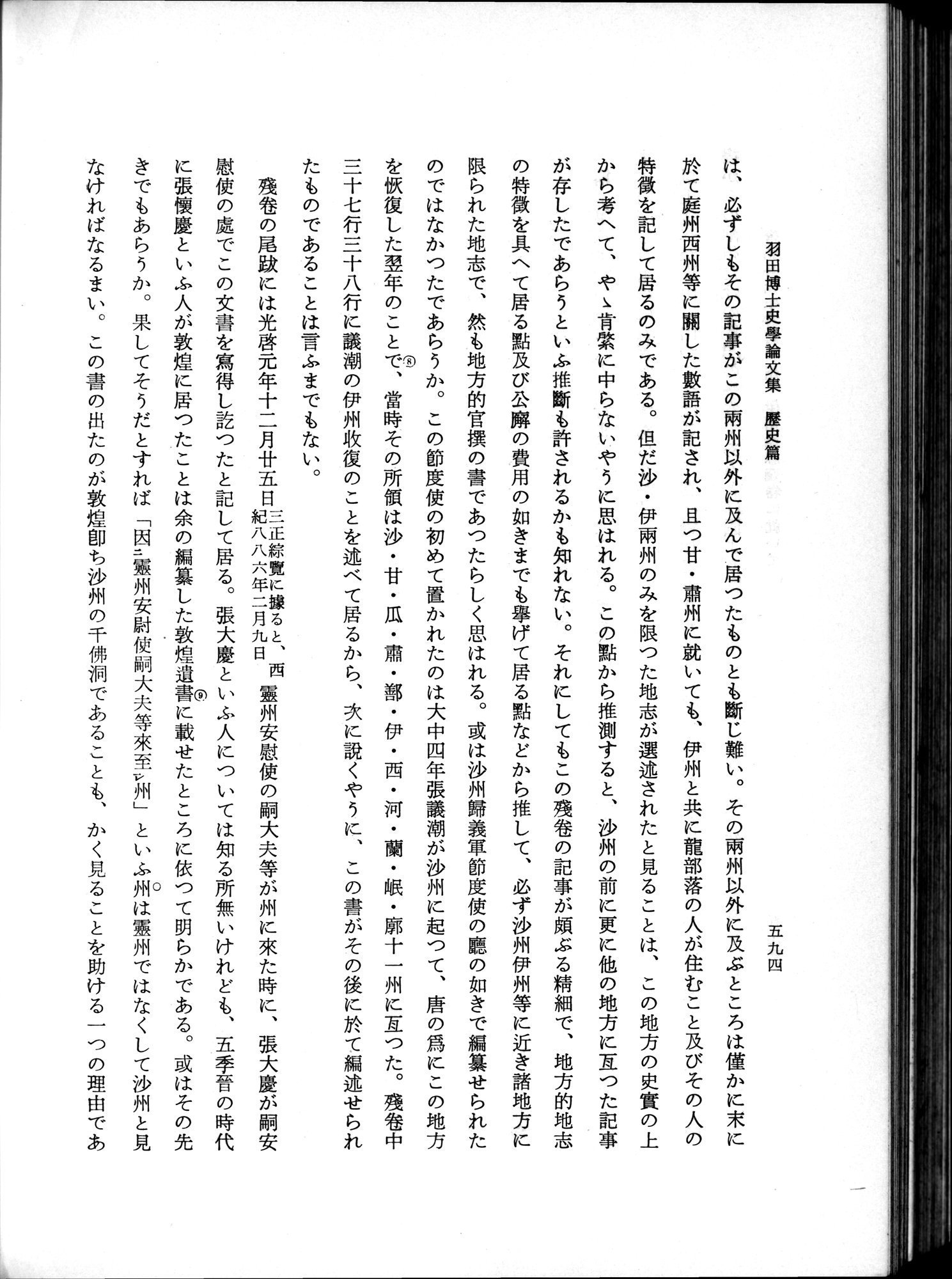 羽田博士史学論文集 : vol.1 / 632 ページ（白黒高解像度画像）