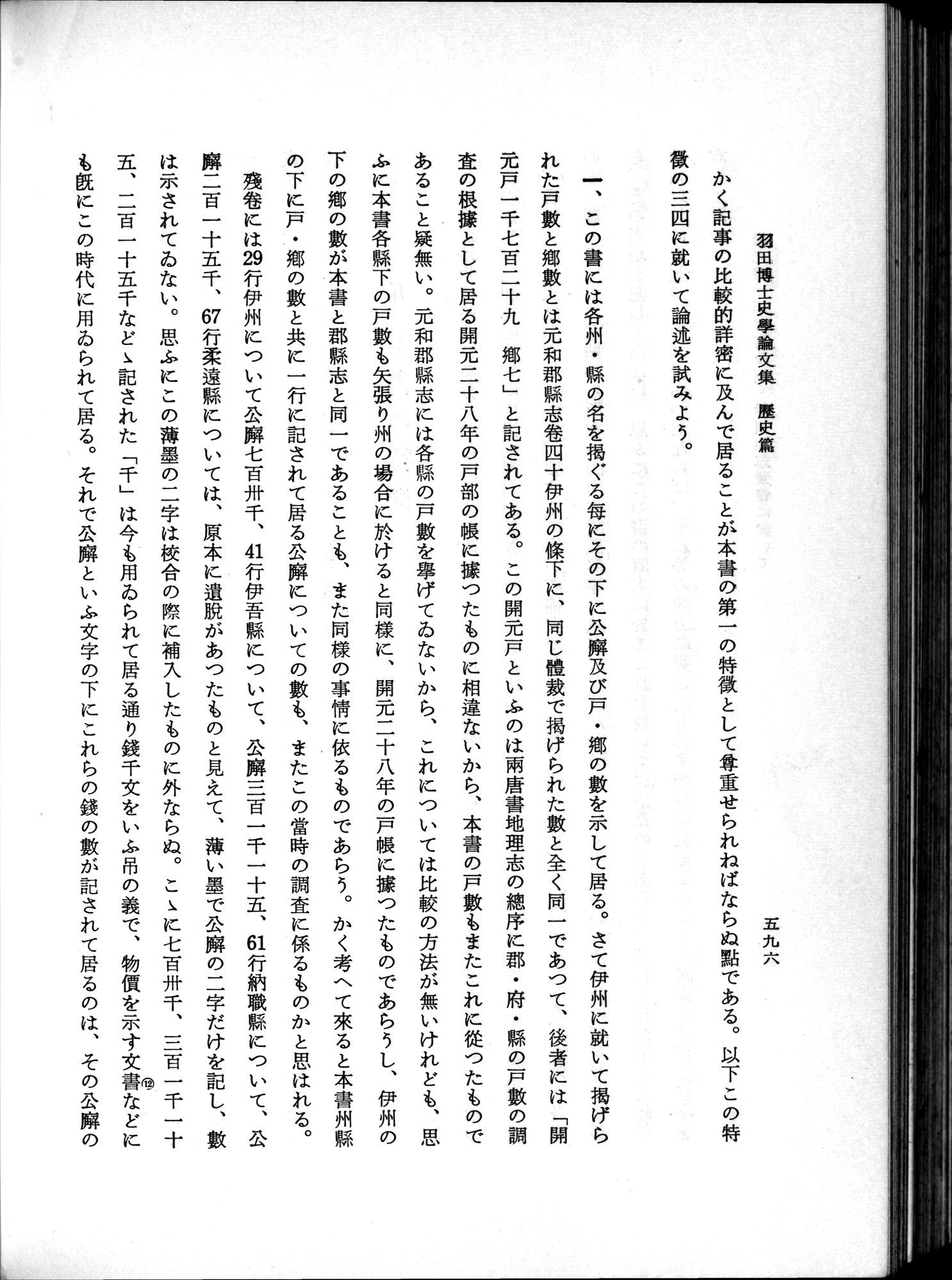 羽田博士史学論文集 : vol.1 / 634 ページ（白黒高解像度画像）