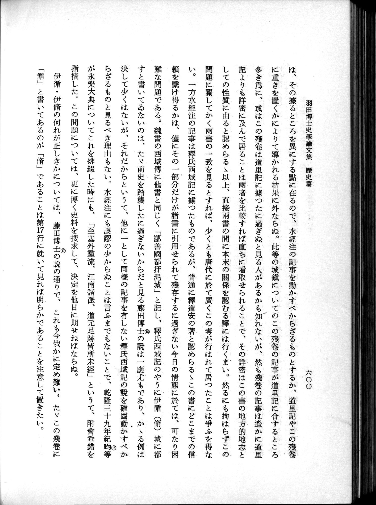 羽田博士史学論文集 : vol.1 / 638 ページ（白黒高解像度画像）