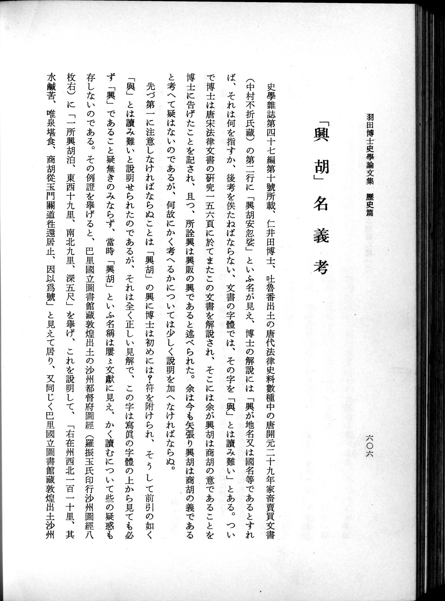 羽田博士史学論文集 : vol.1 / 644 ページ（白黒高解像度画像）