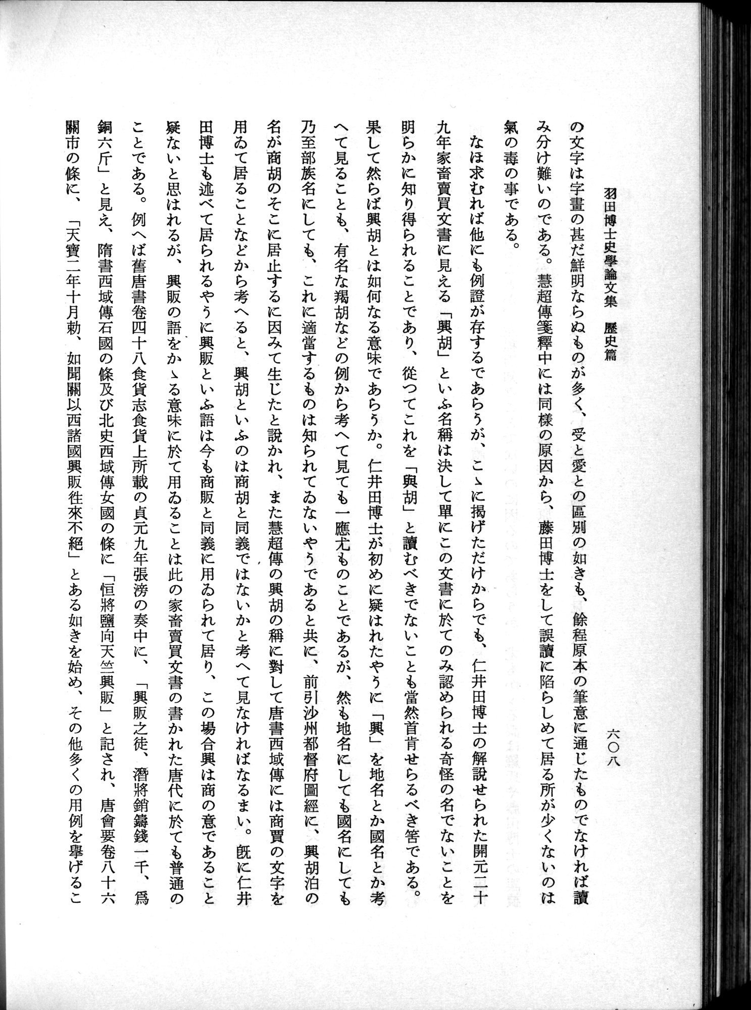 羽田博士史学論文集 : vol.1 / 646 ページ（白黒高解像度画像）
