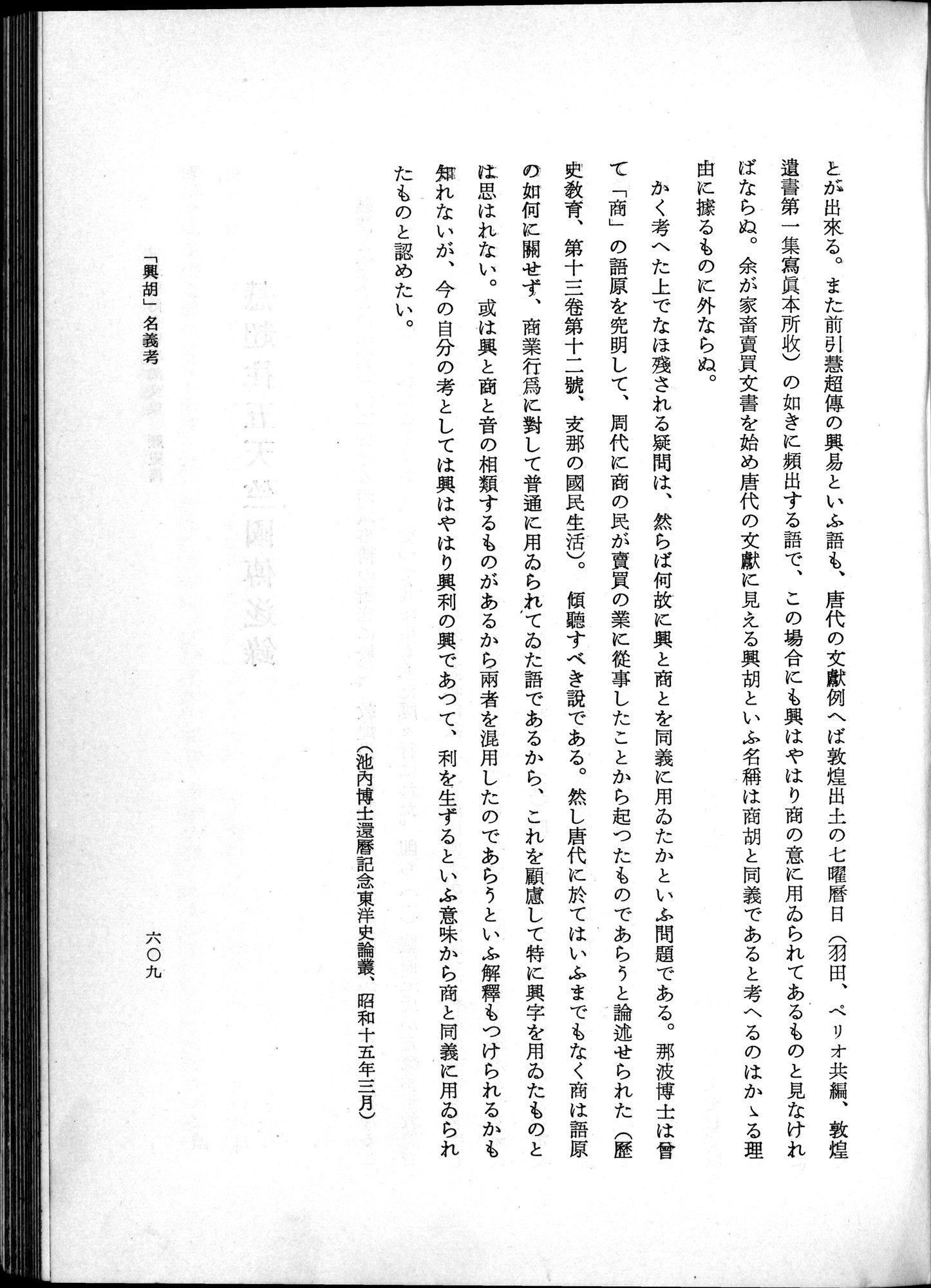 羽田博士史学論文集 : vol.1 / 647 ページ（白黒高解像度画像）