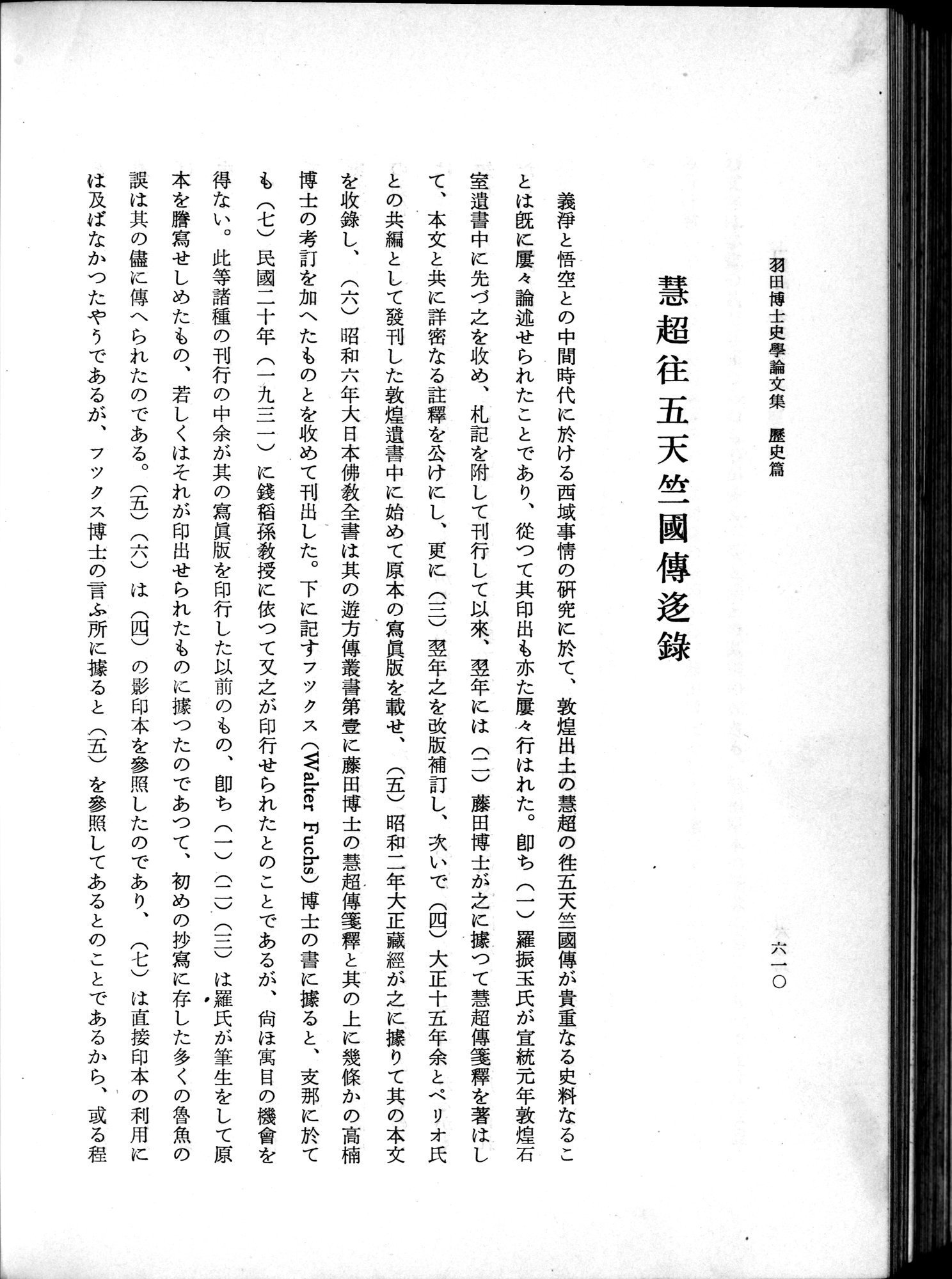 羽田博士史学論文集 : vol.1 / 648 ページ（白黒高解像度画像）