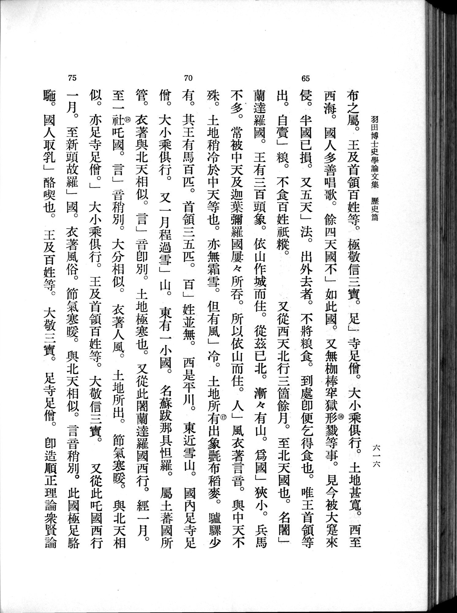 羽田博士史学論文集 : vol.1 / 654 ページ（白黒高解像度画像）