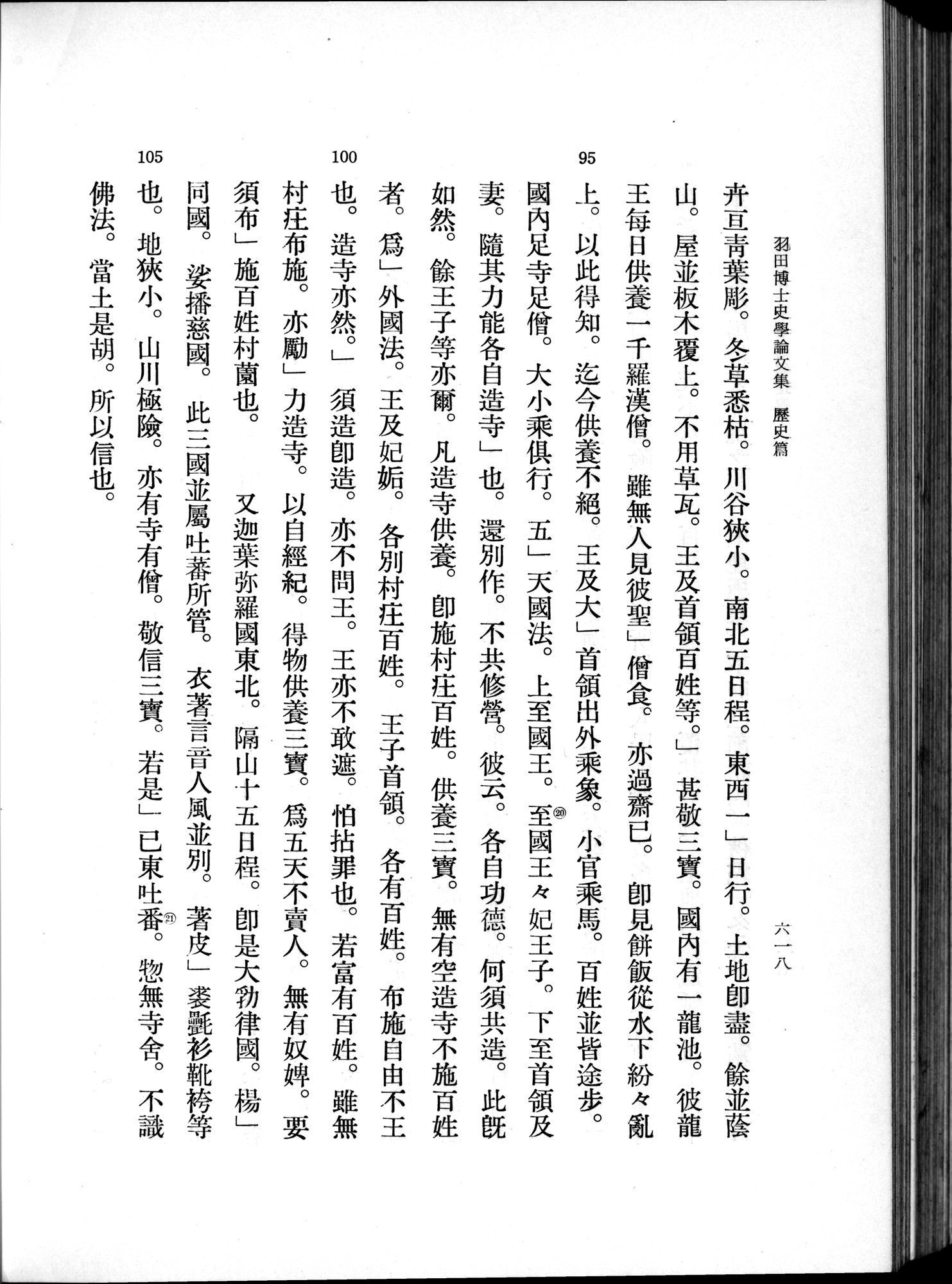 羽田博士史学論文集 : vol.1 / 656 ページ（白黒高解像度画像）
