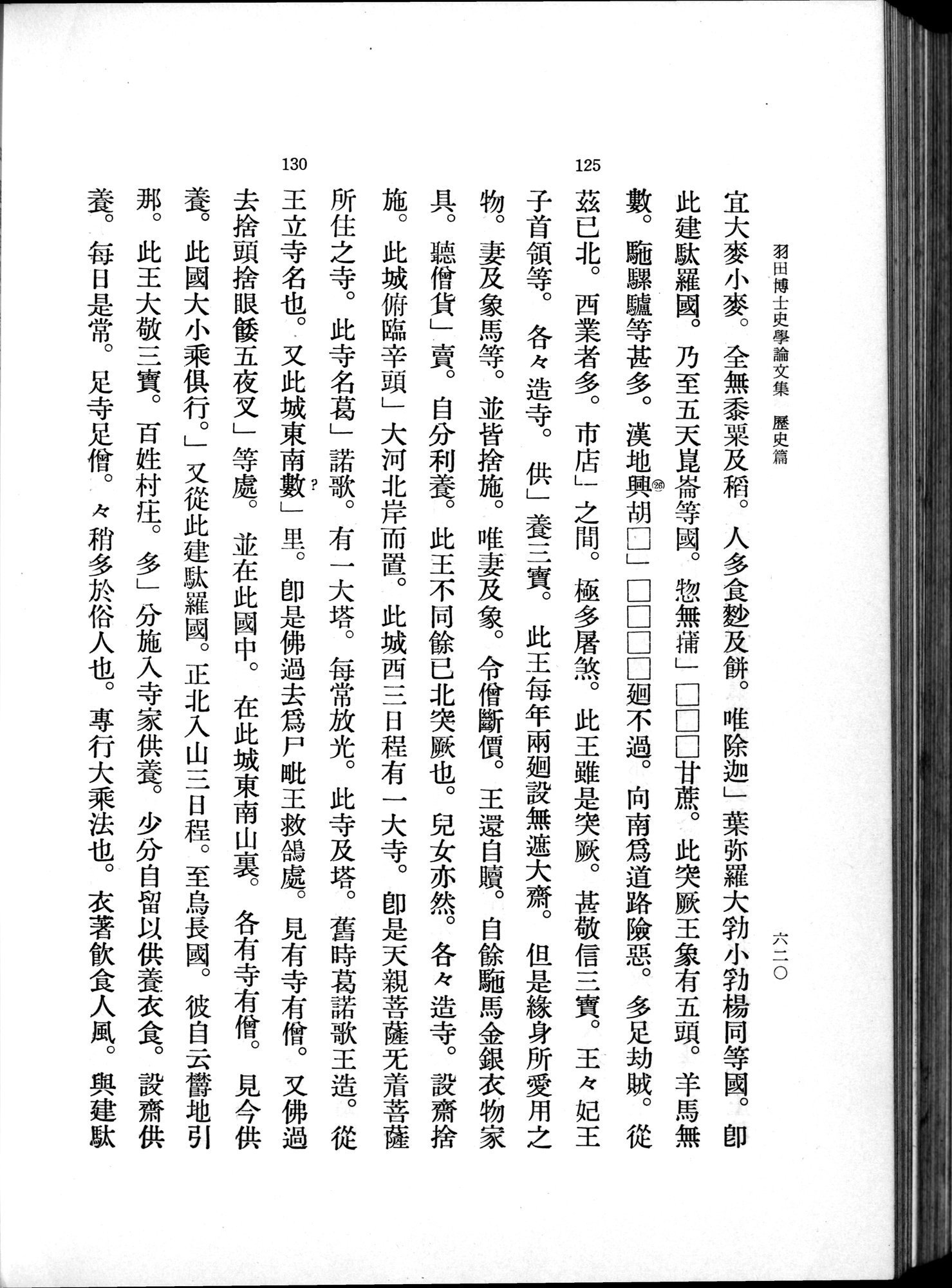 羽田博士史学論文集 : vol.1 / 658 ページ（白黒高解像度画像）