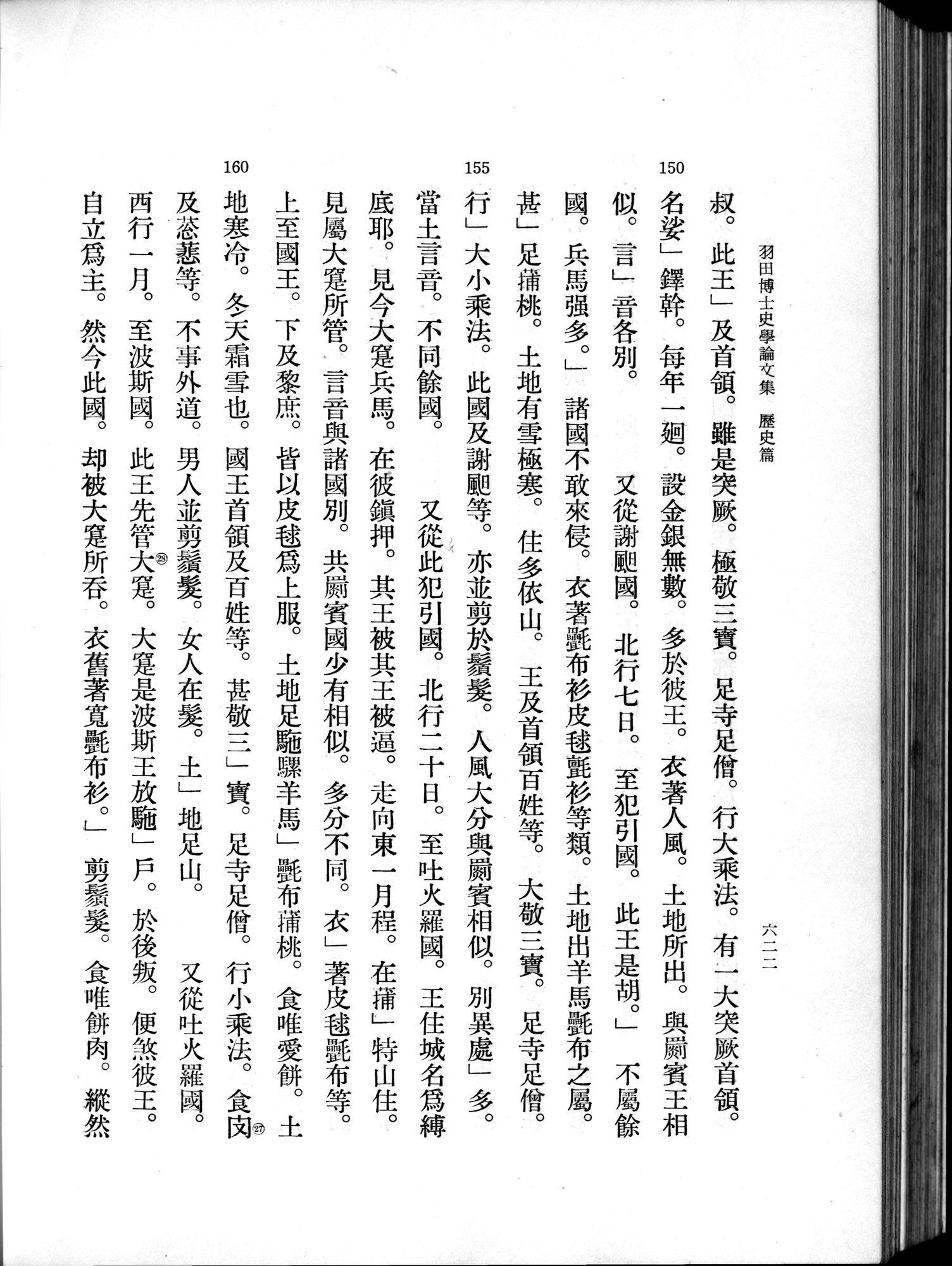 羽田博士史学論文集 : vol.1 / 660 ページ（白黒高解像度画像）