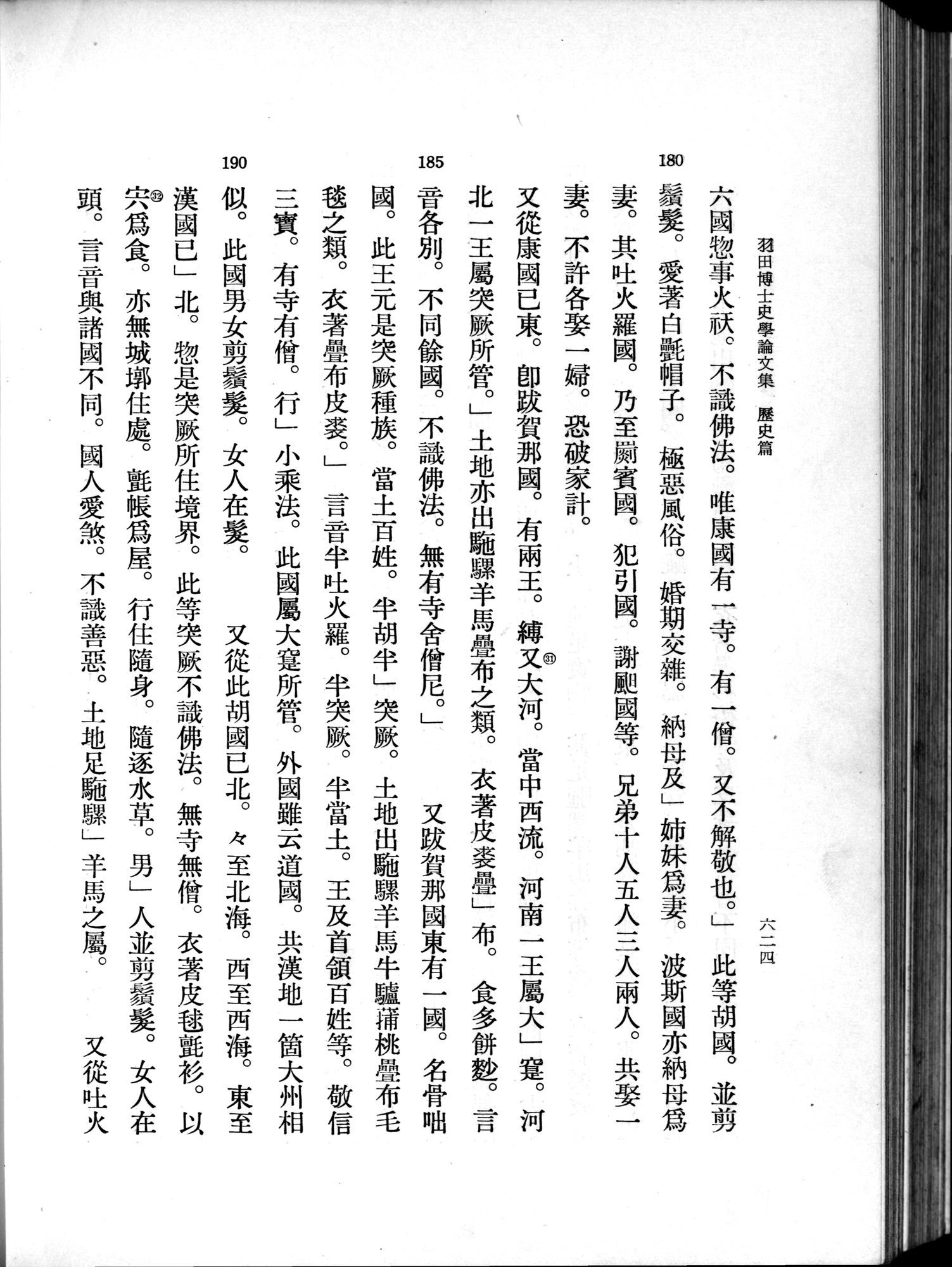 羽田博士史学論文集 : vol.1 / 662 ページ（白黒高解像度画像）
