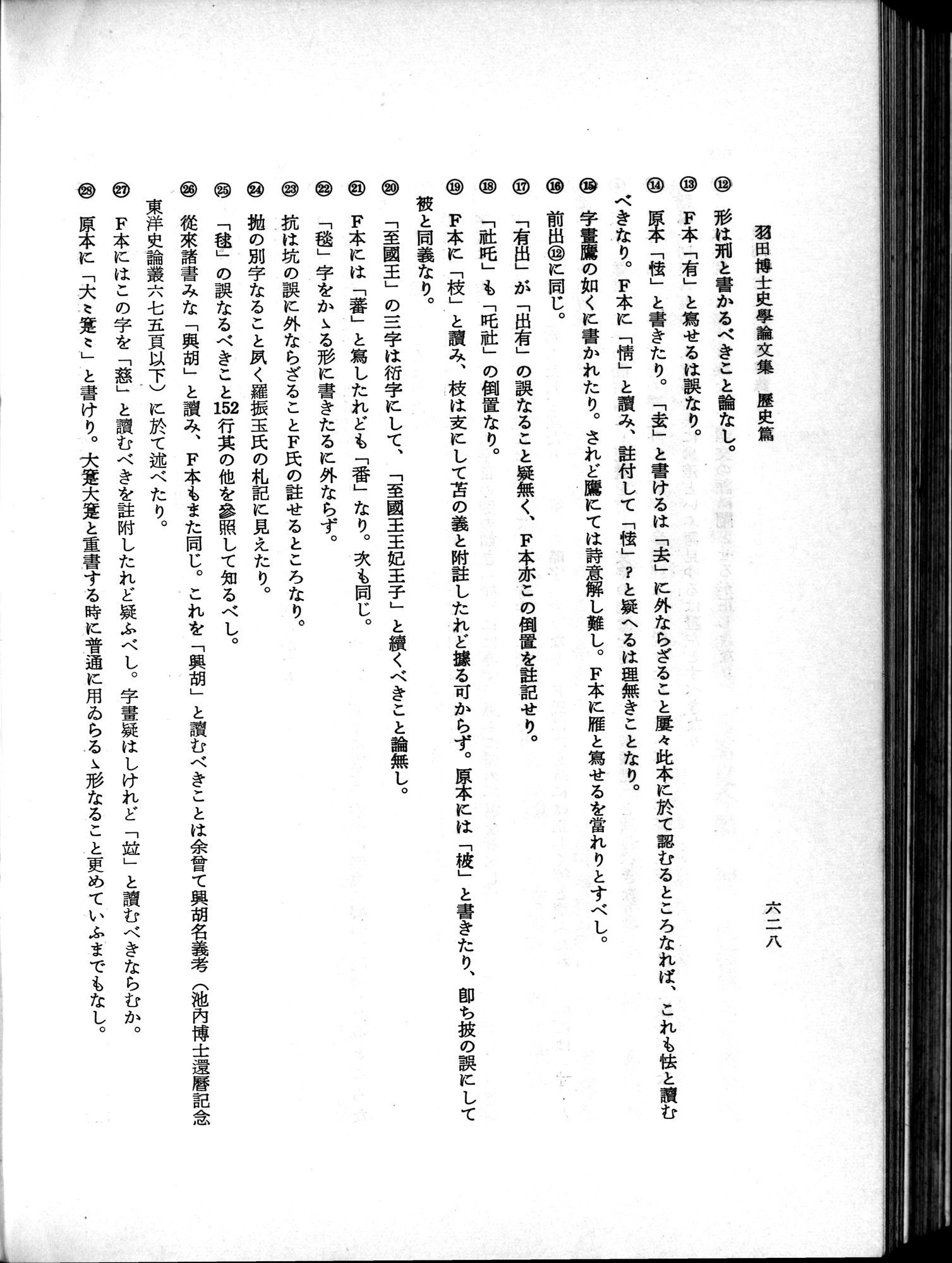 羽田博士史学論文集 : vol.1 / 666 ページ（白黒高解像度画像）