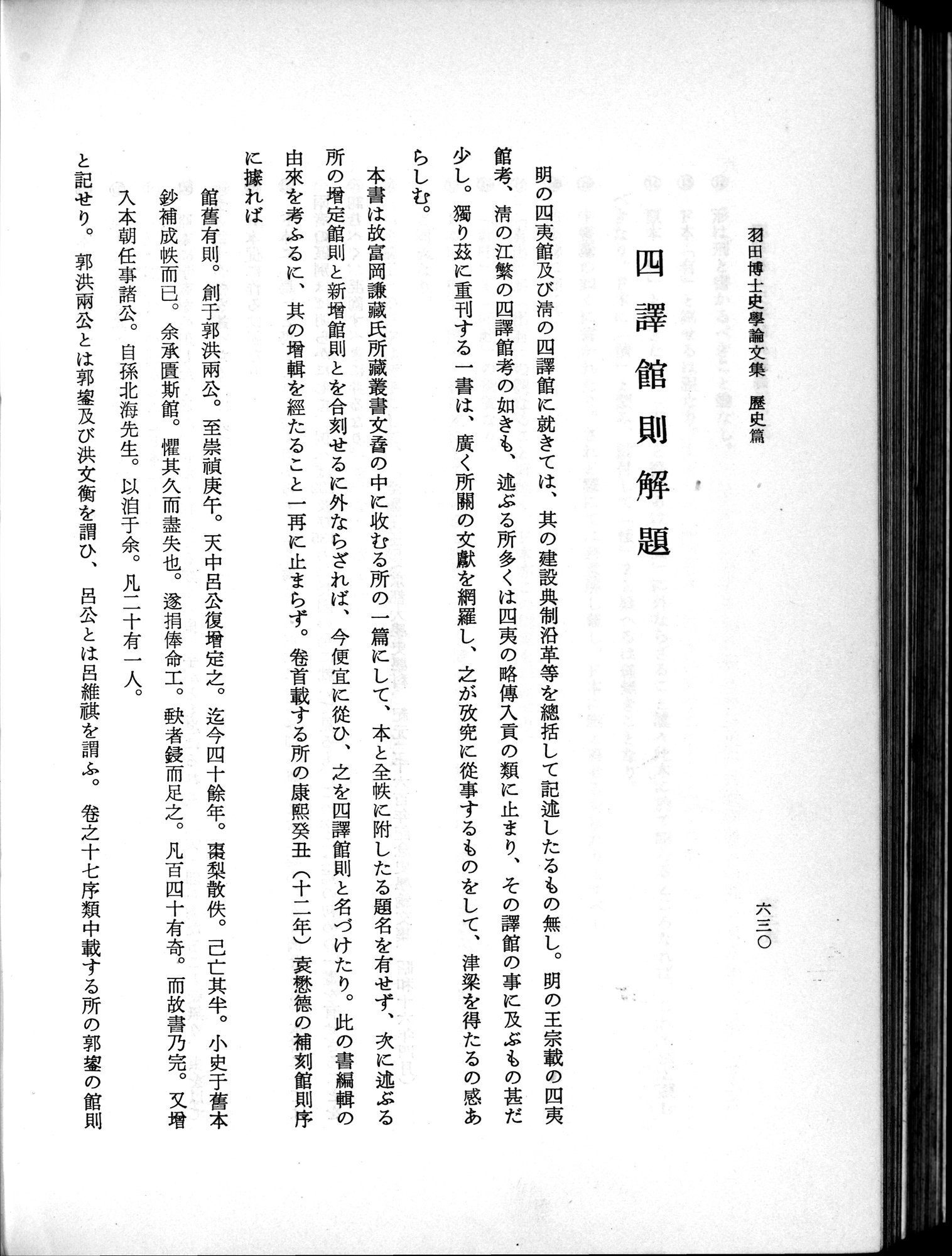 羽田博士史学論文集 : vol.1 / 668 ページ（白黒高解像度画像）