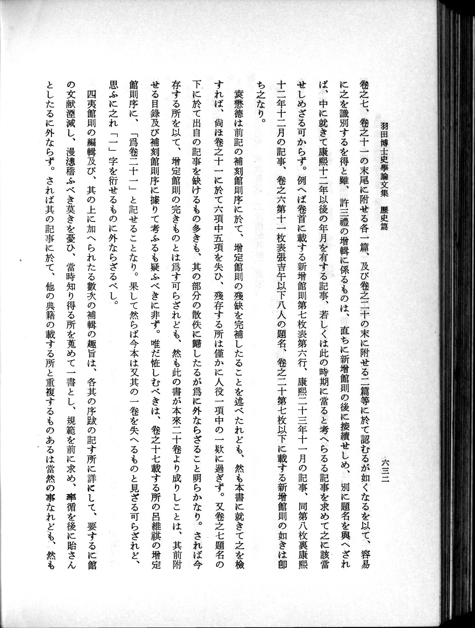 羽田博士史学論文集 : vol.1 / 670 ページ（白黒高解像度画像）