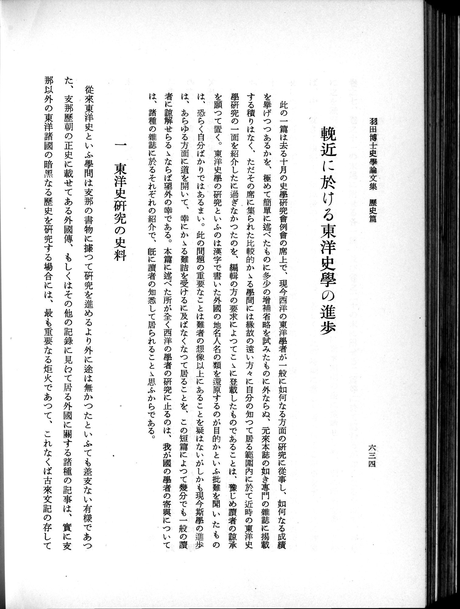 羽田博士史学論文集 : vol.1 / 672 ページ（白黒高解像度画像）