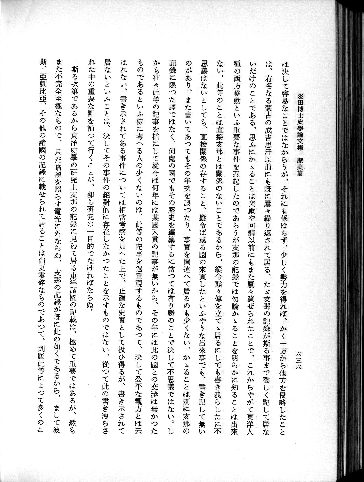 羽田博士史学論文集 : vol.1 / 674 ページ（白黒高解像度画像）