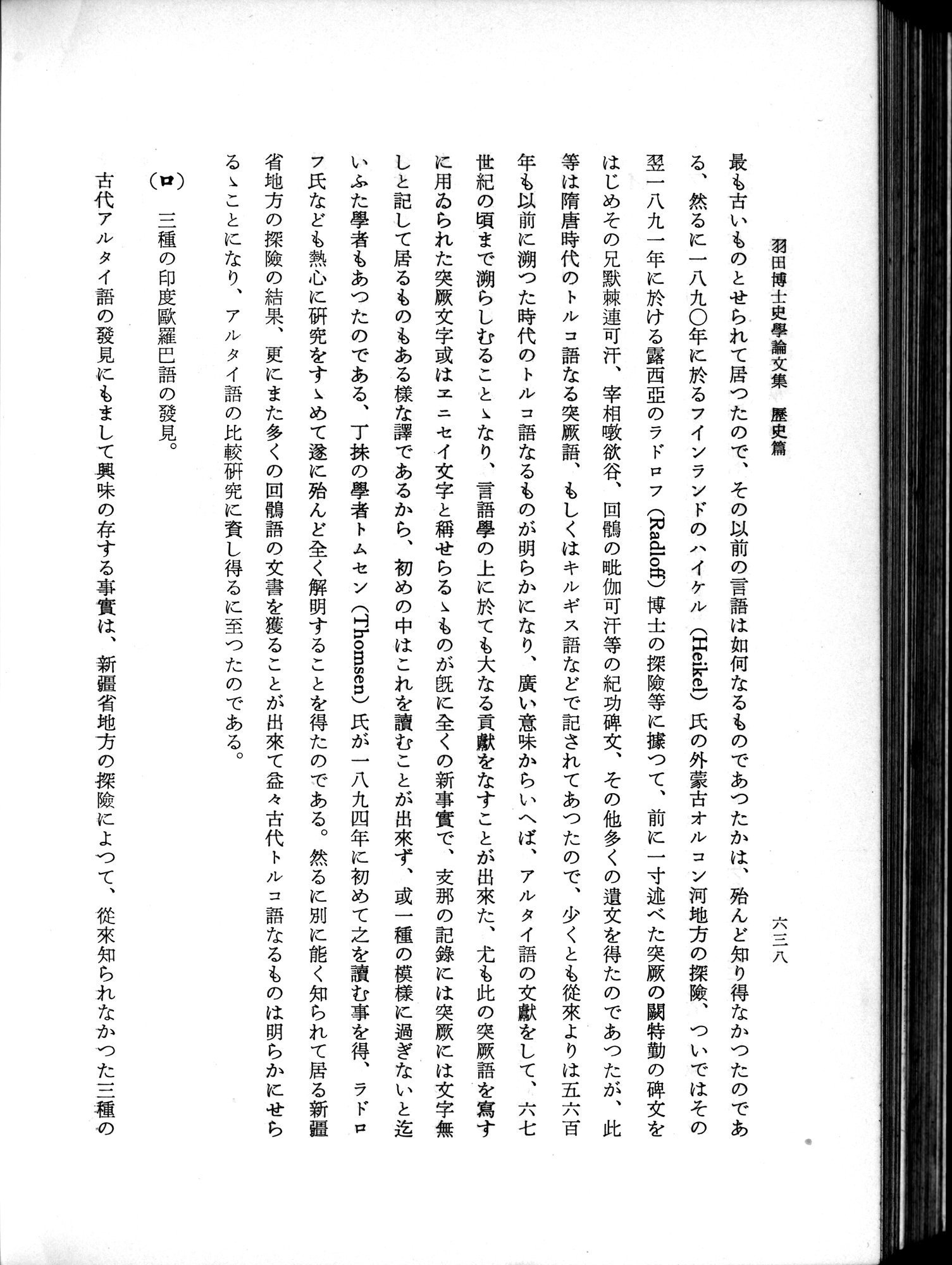 羽田博士史学論文集 : vol.1 / 676 ページ（白黒高解像度画像）