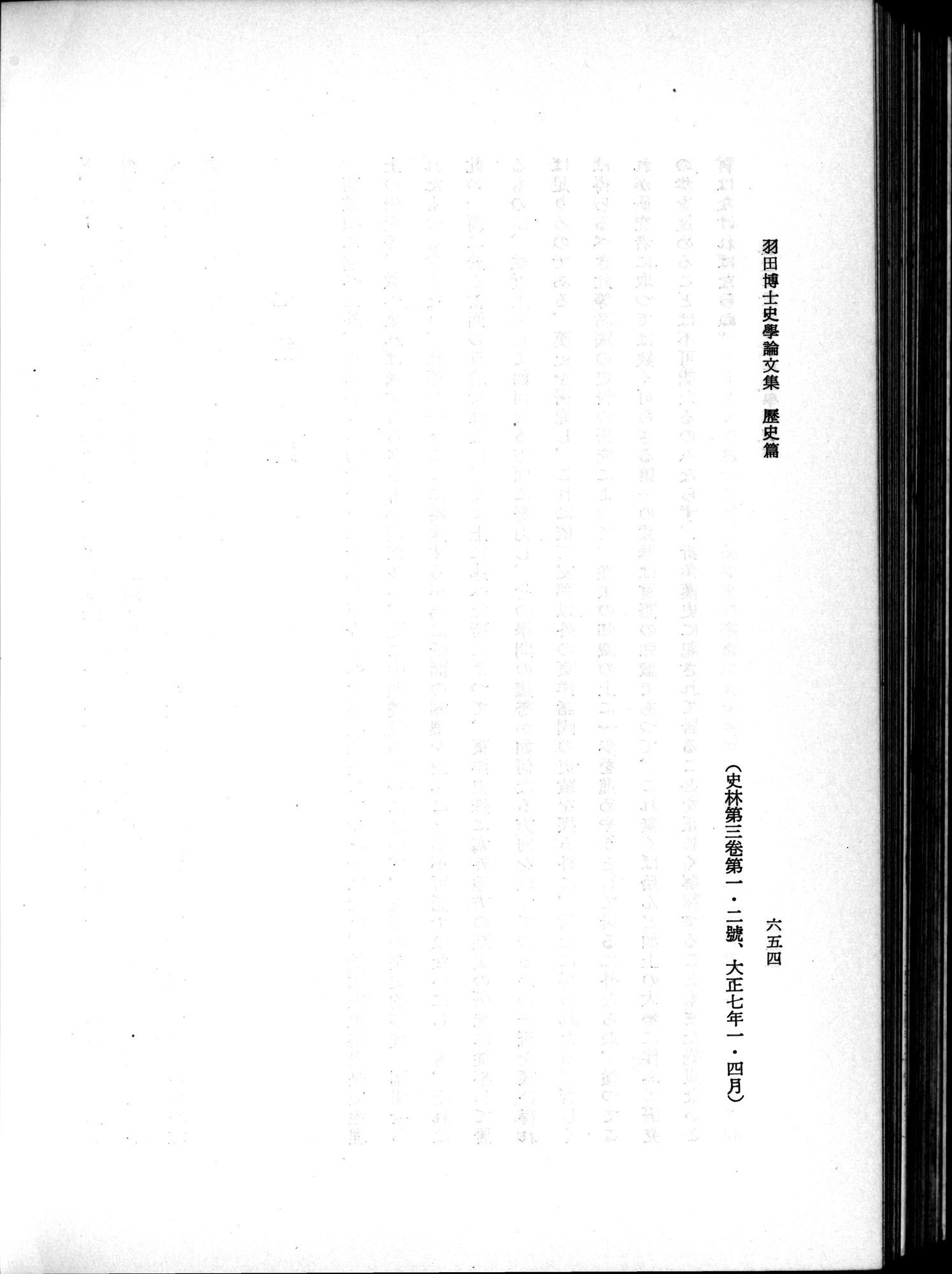 羽田博士史学論文集 : vol.1 / 692 ページ（白黒高解像度画像）
