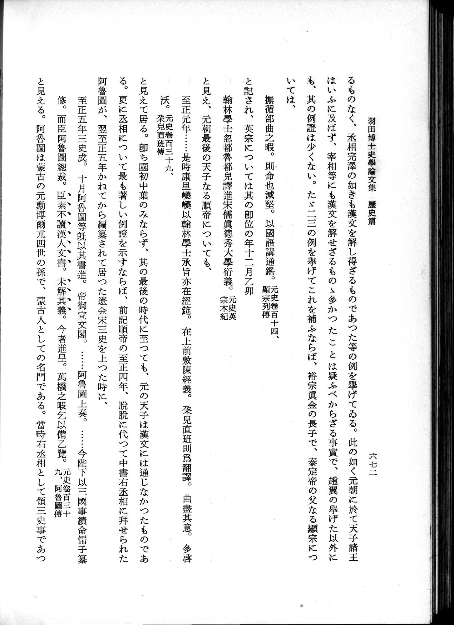 羽田博士史学論文集 : vol.1 / 710 ページ（白黒高解像度画像）