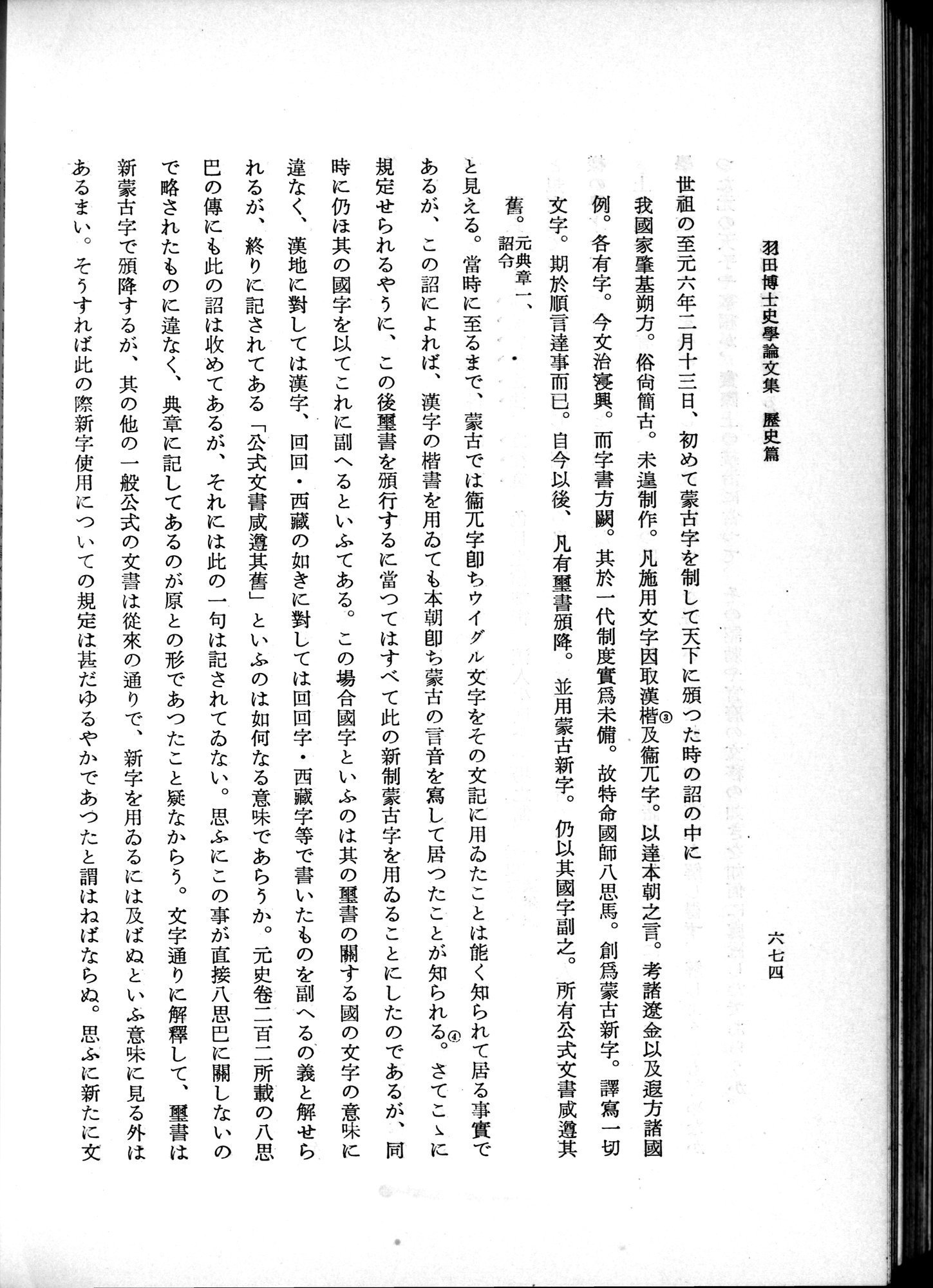 羽田博士史学論文集 : vol.1 / Page 712 (Grayscale High Resolution Image)