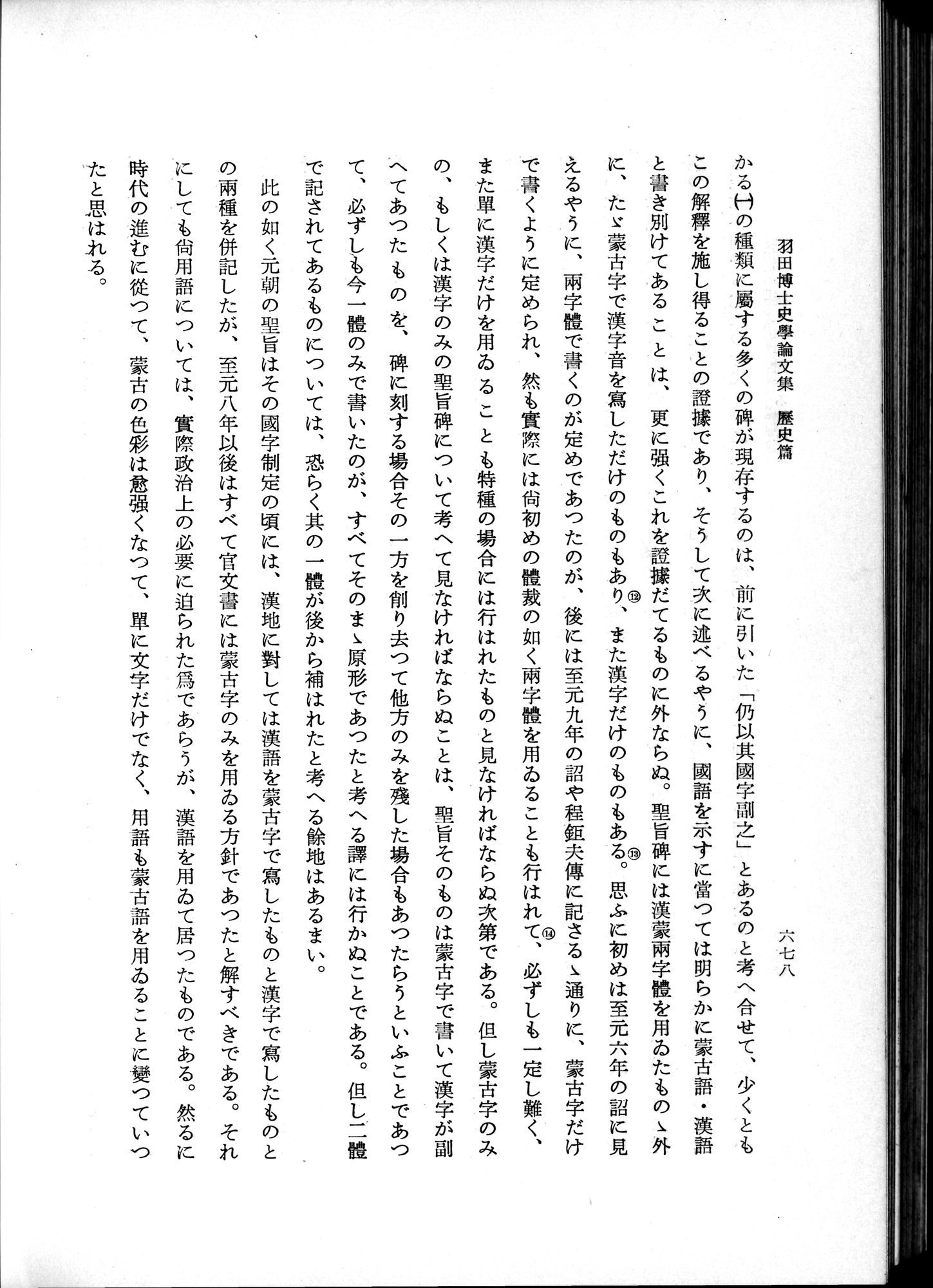 羽田博士史学論文集 : vol.1 / 716 ページ（白黒高解像度画像）
