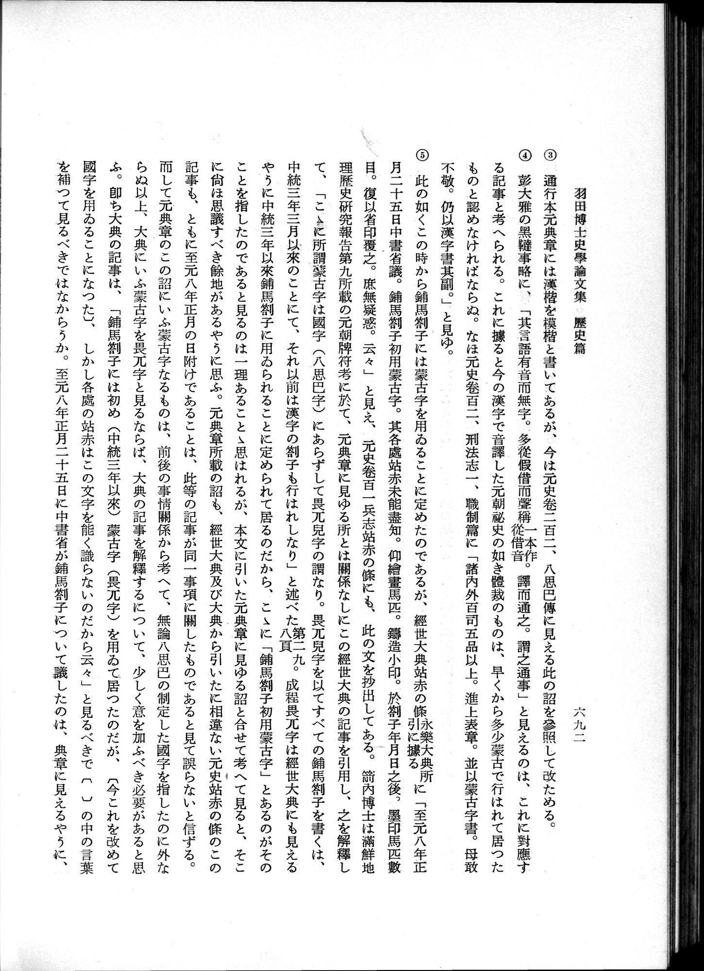 羽田博士史学論文集 : vol.1 / 730 ページ（白黒高解像度画像）