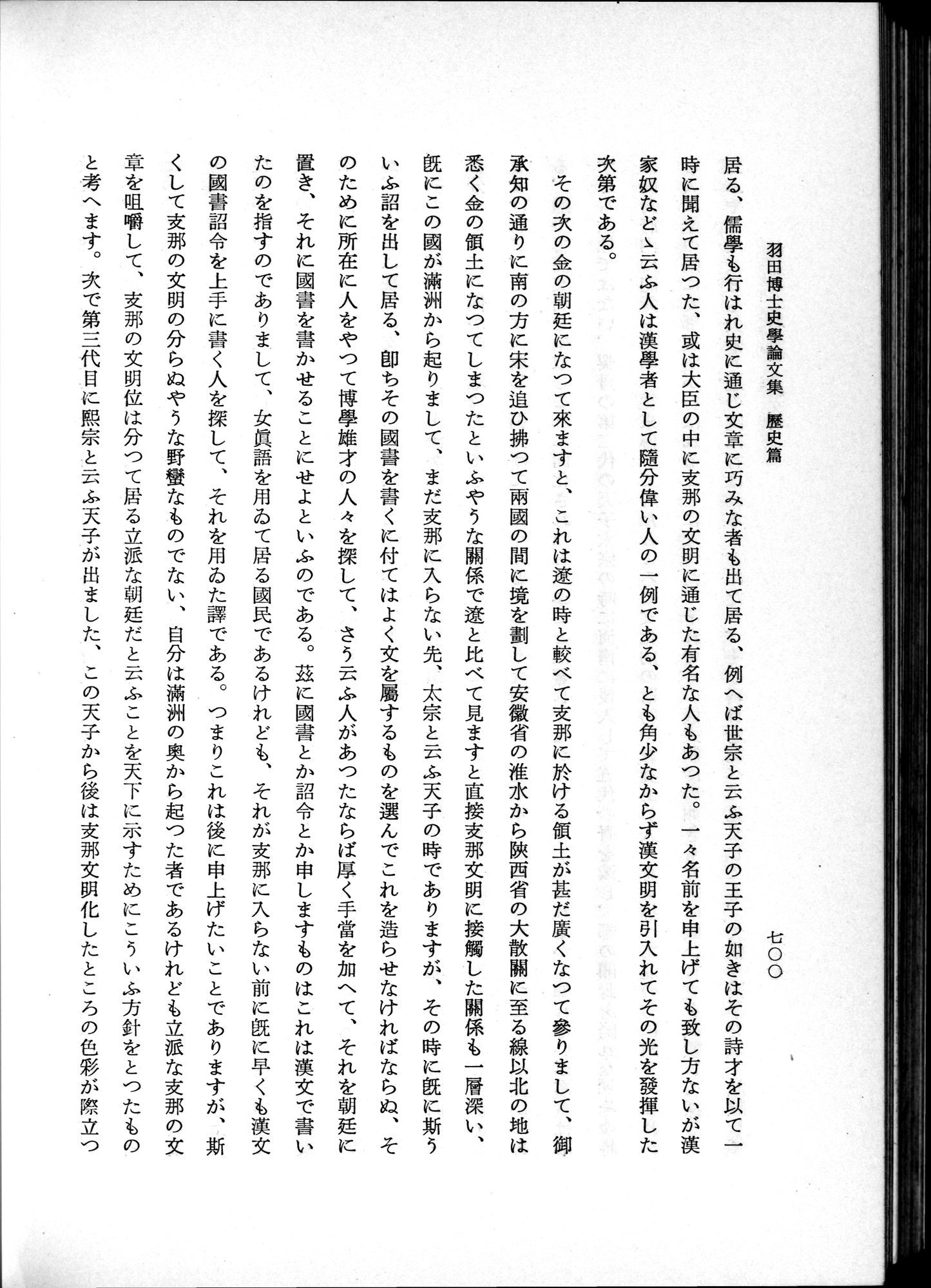 羽田博士史学論文集 : vol.1 / 738 ページ（白黒高解像度画像）